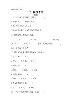 【★】五年级下册语文部编版课时练第15课《自相矛盾》