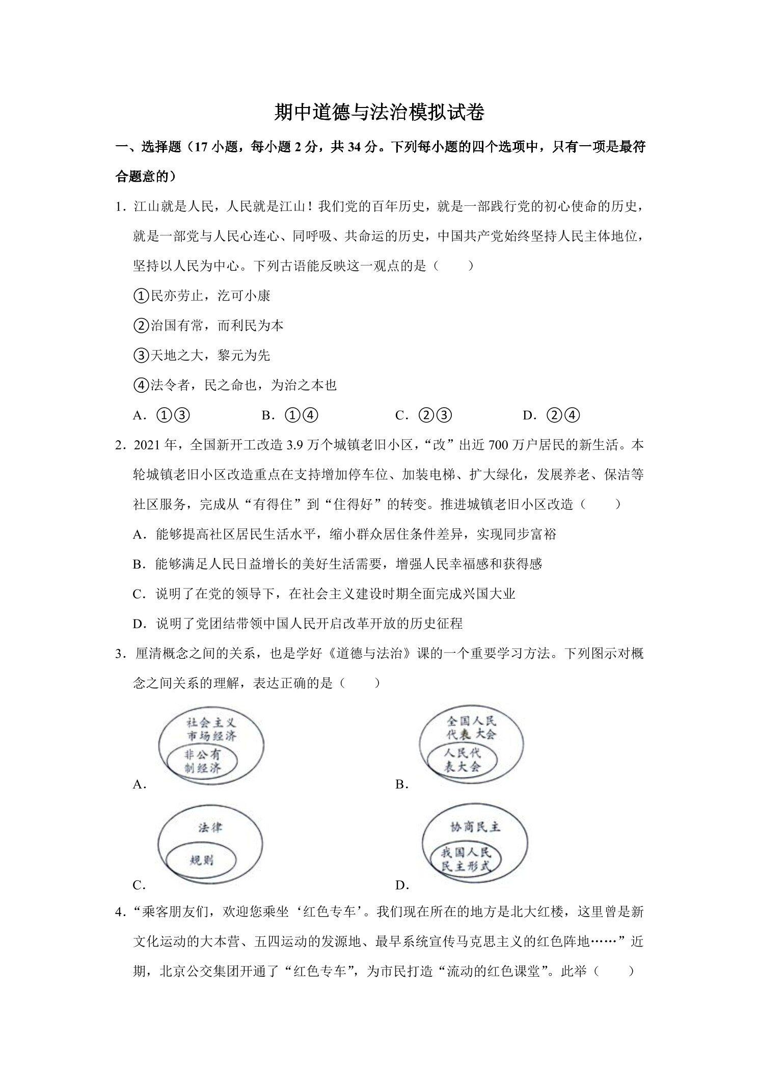 期中道德与法治模拟试卷05