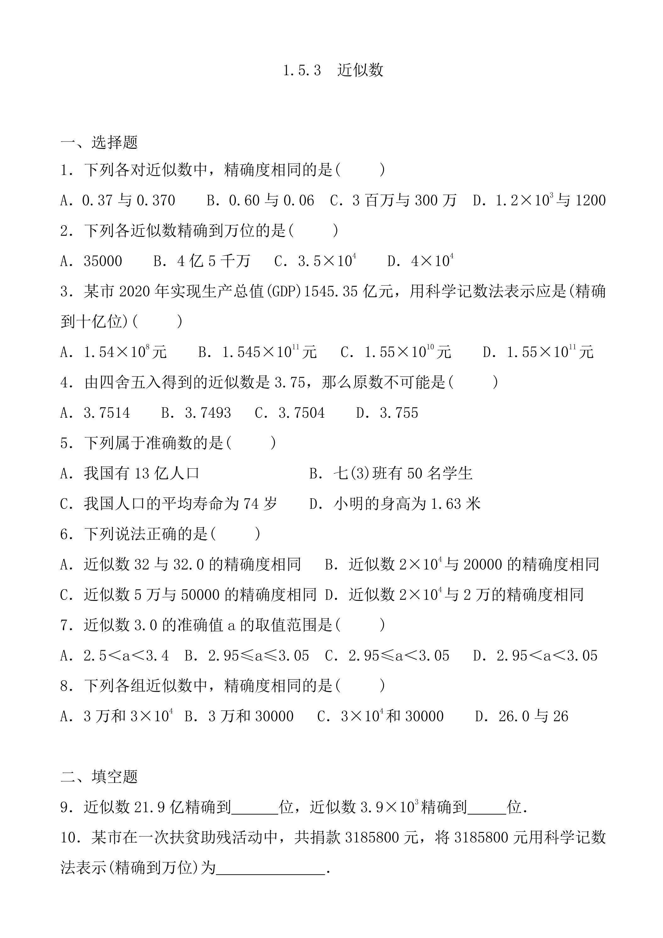 1.5.3 近似数 课时练05