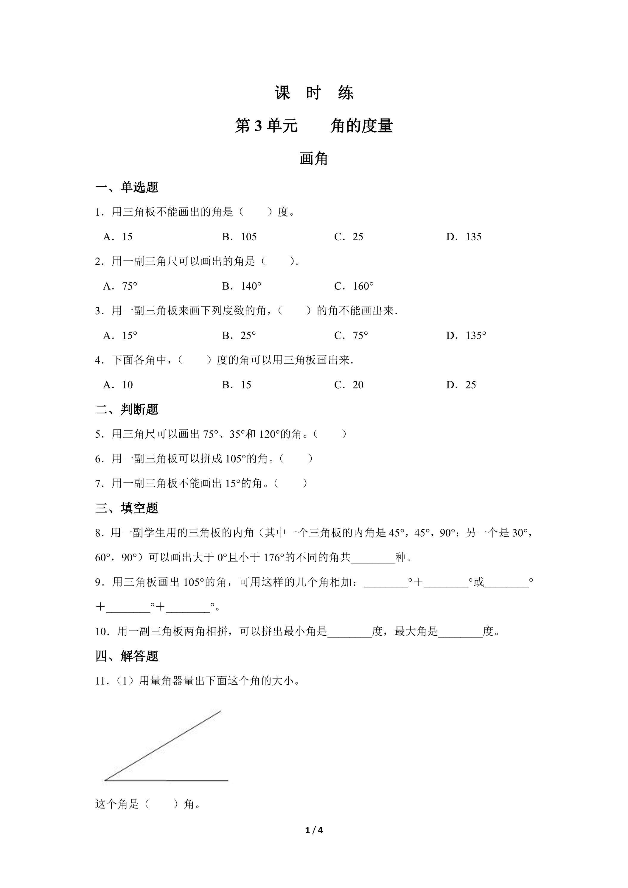 四年级上册数学人教版课时练第3单元《画角》03（含答案）