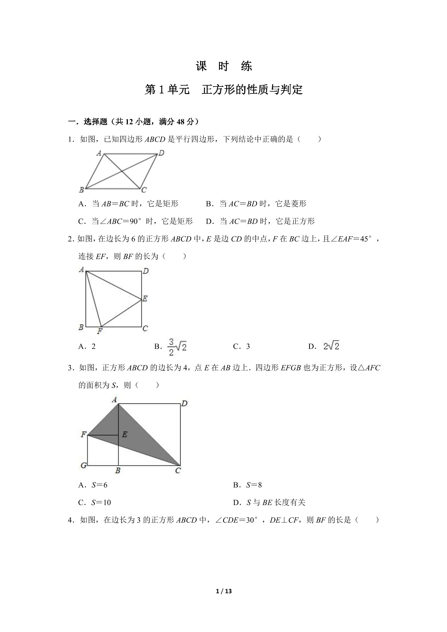 【★★】9年级数学北师大版上册课时练第1章《正方形的性质与判定》