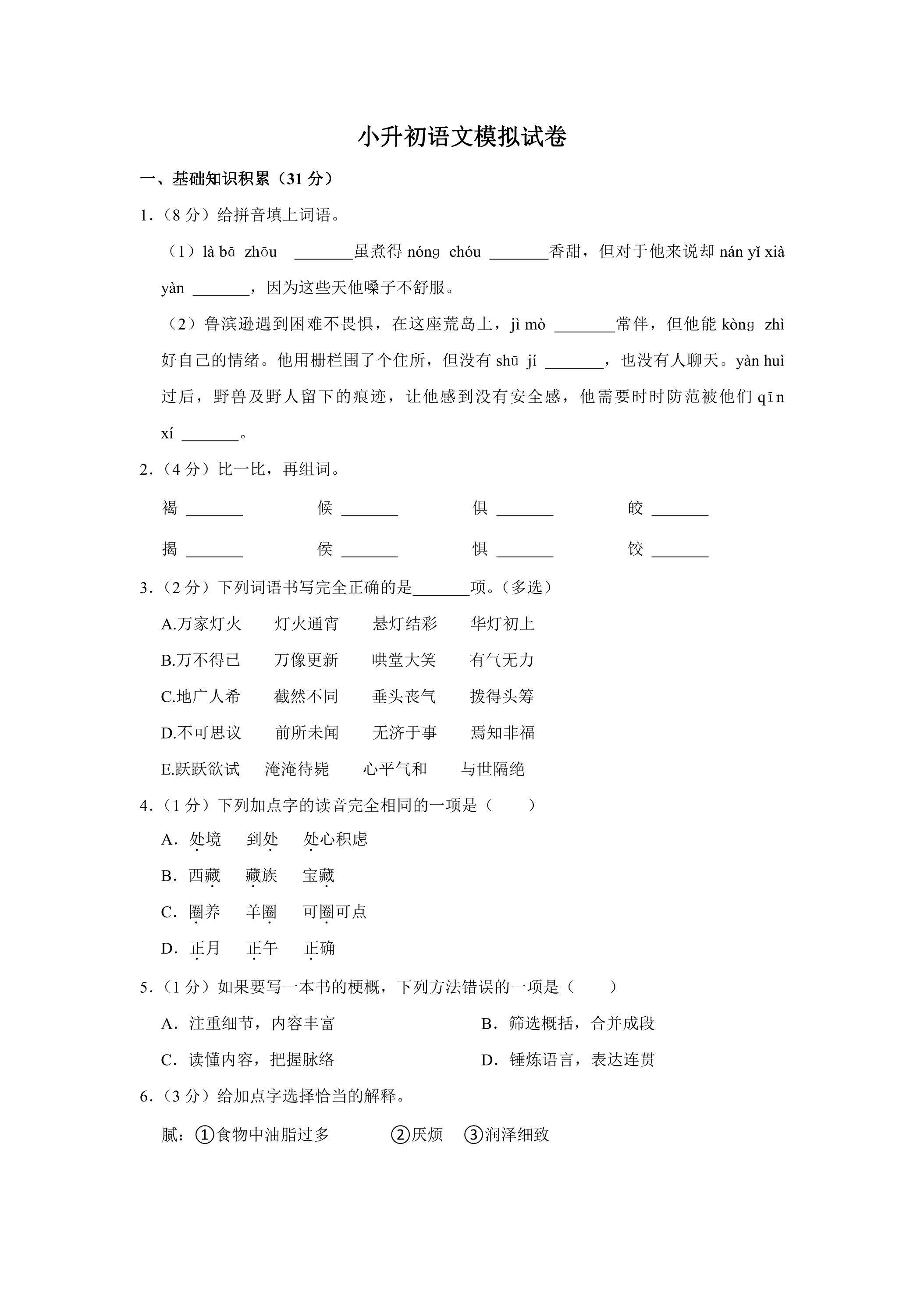 小升初语文模拟试卷03