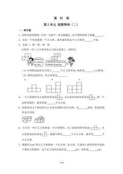 【★】四年级下册数学人教版课时练第2单元《观察物体(二)》(含答案)