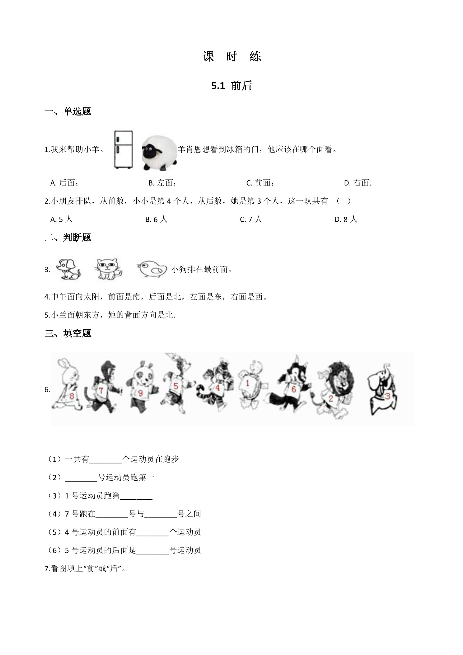【★】1年级数学北师大版上册课时练第5章《5.1前后》