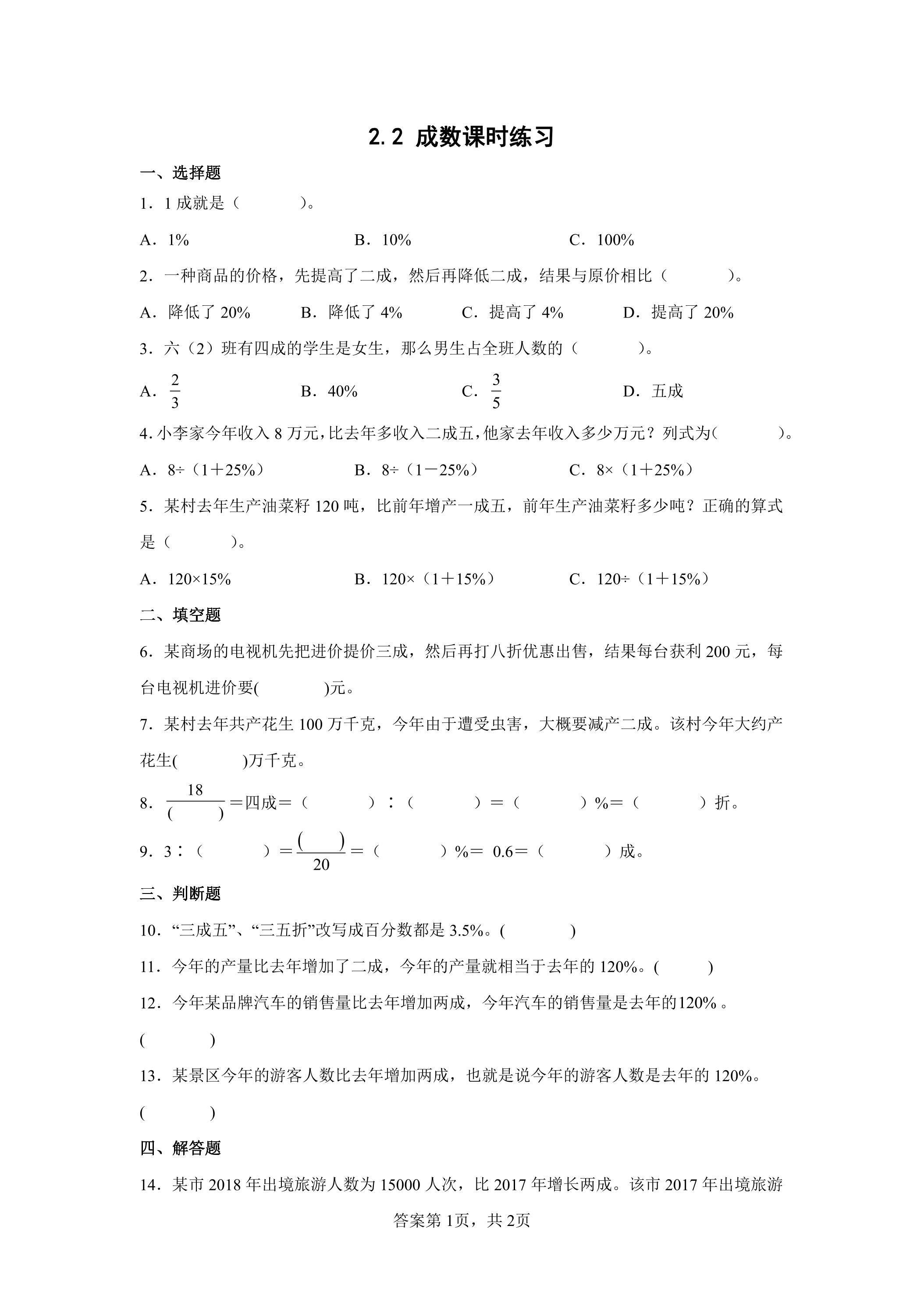 2.2 成数课时练习01