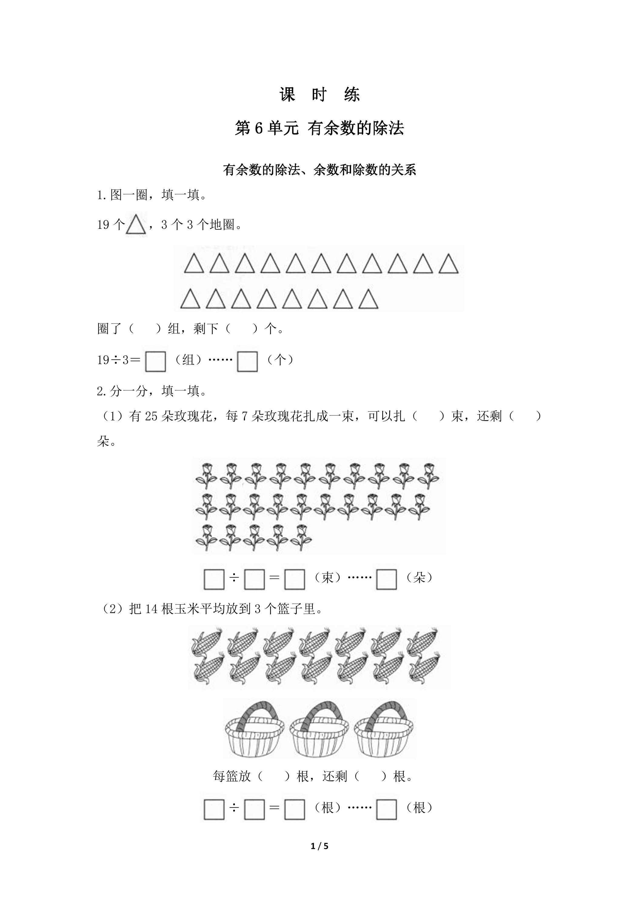 【★★★】2年级下册数学人教版课时练第6单元《有余数的除法》