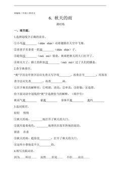 三年级上册语文部编版课时练第6课《秋天的雨》02(含答案)