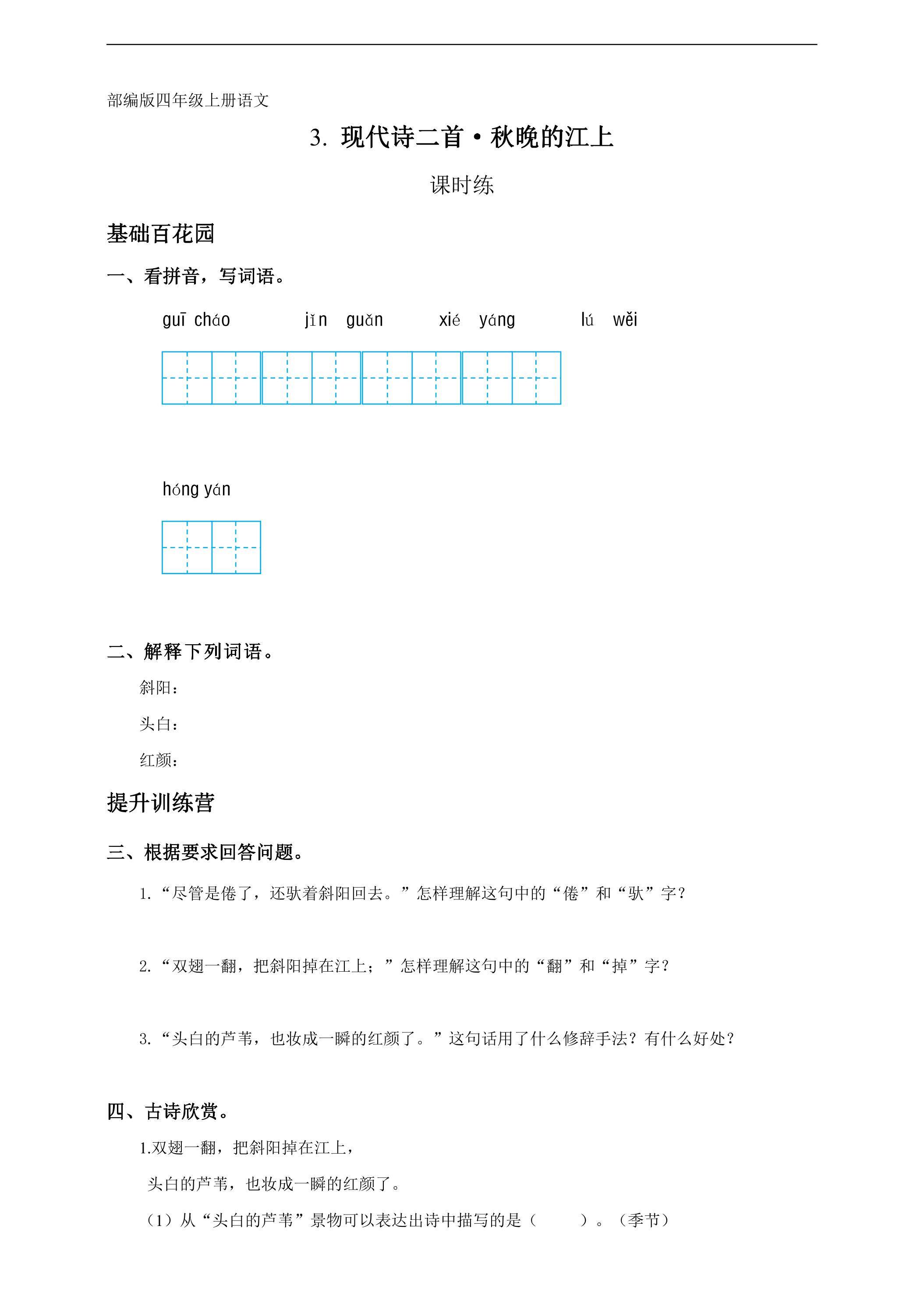 四年级上册语文部编版课时练第3课现代诗两首《秋晚的江上》01（含答案）