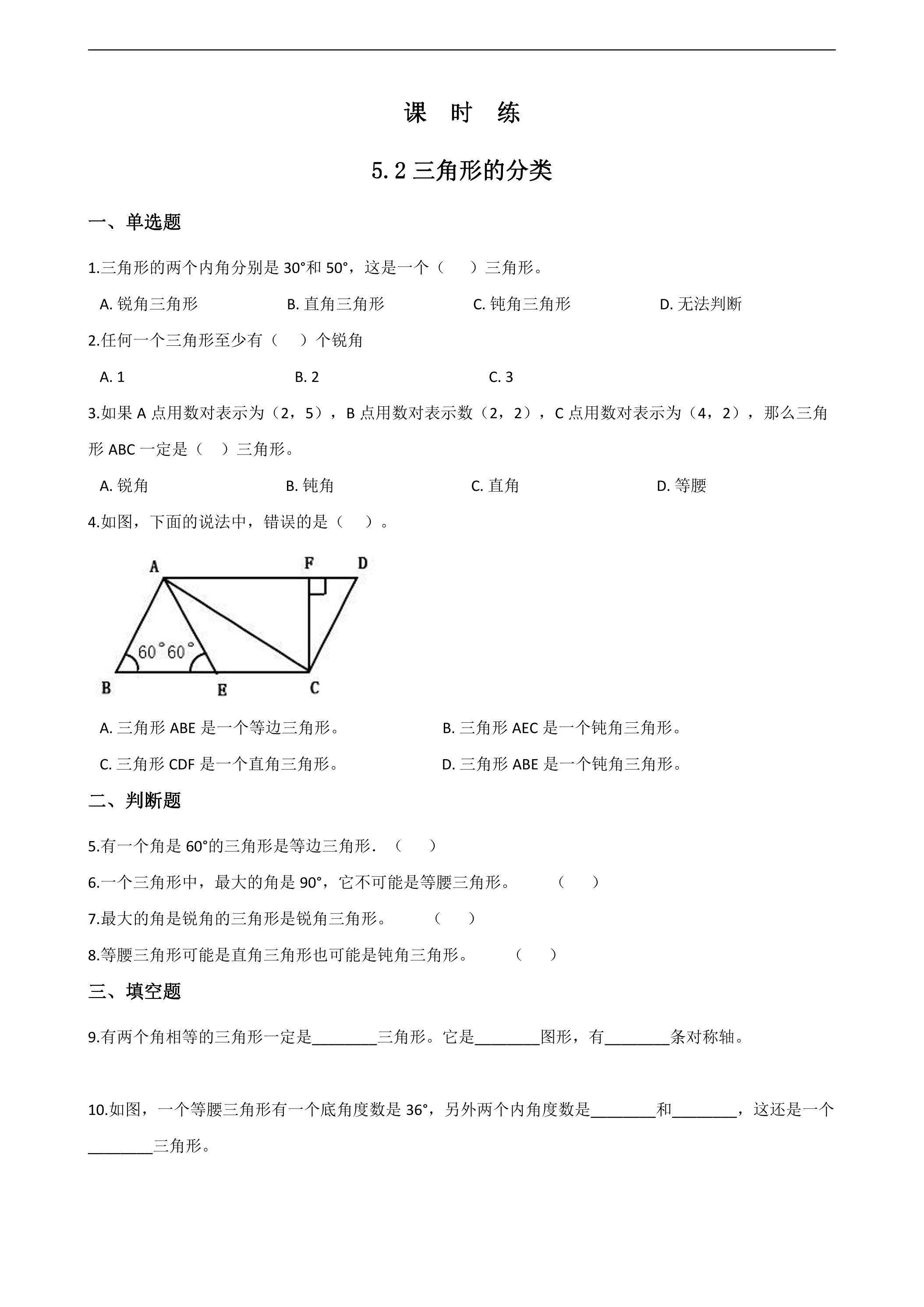 【★】四年级下册数学人教版课时练第5单元《5.2三角形的分类》（含答案）
