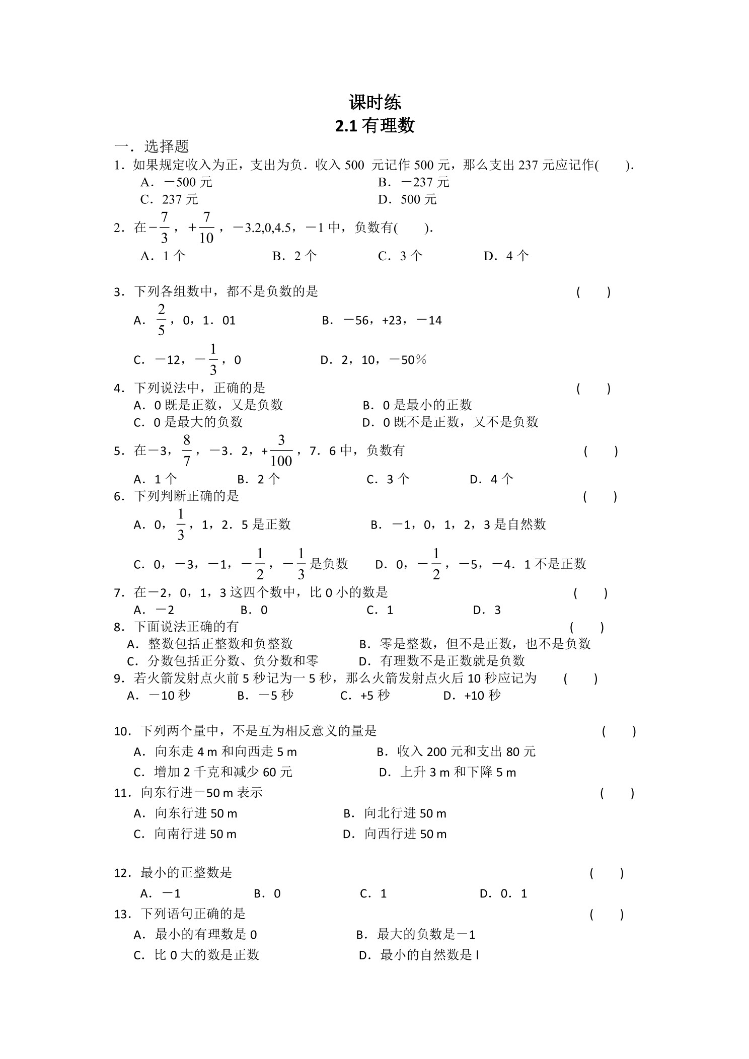 【★】7年级数学北师大版上册课时练第2章《2.1有理数》