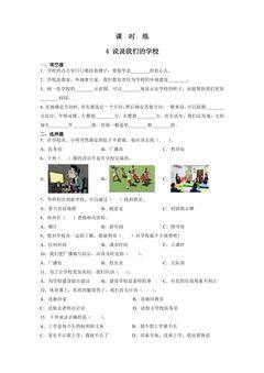 【★★★】3年级上册道德与法治部编版课时练第2单元《4说说我们的学校》