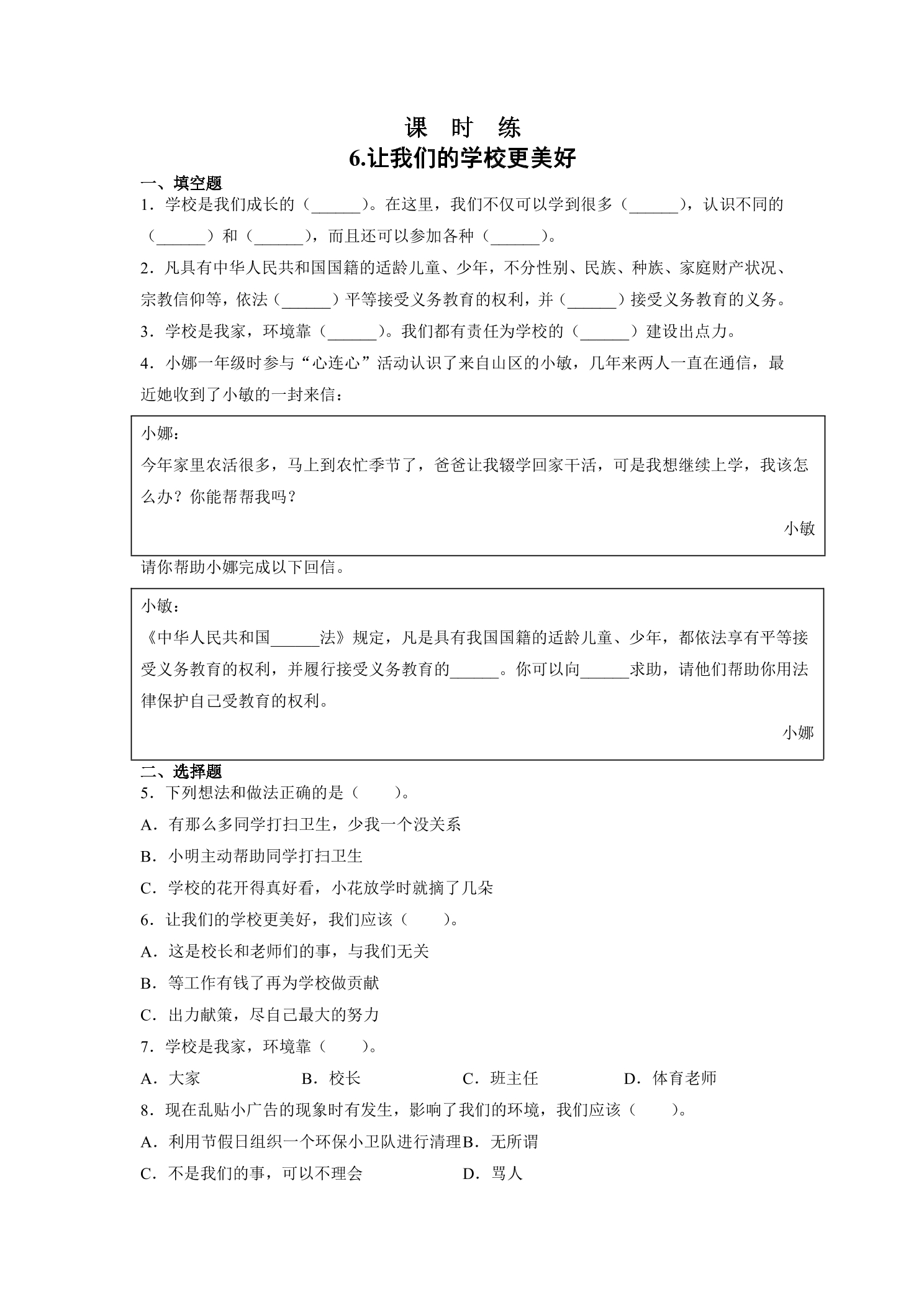 【★】3年级上册道德与法治部编版课时练第2单元《6让我们的学校更美好》