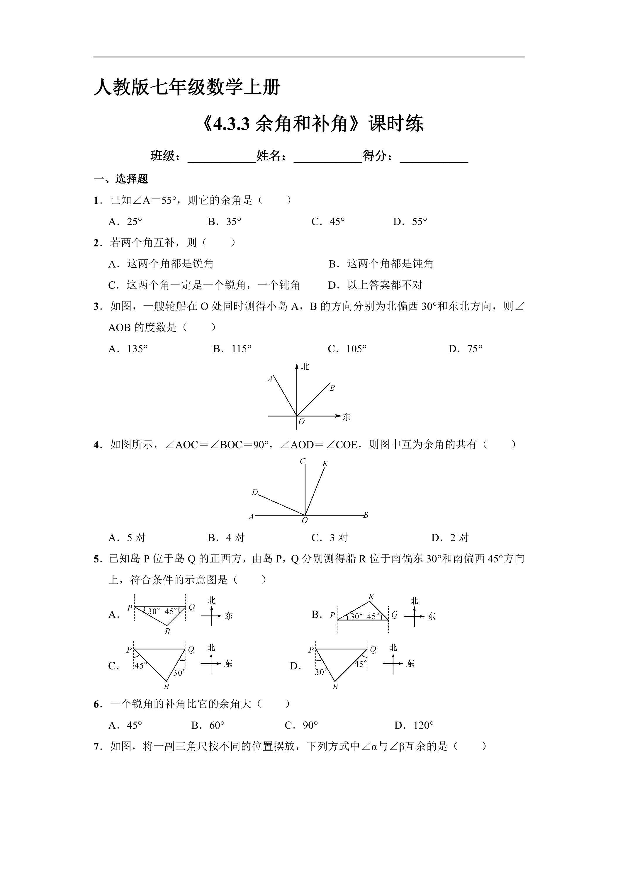 7年级上册数学人教版课时练《4.3.3 余角和补角》02（含答案）
