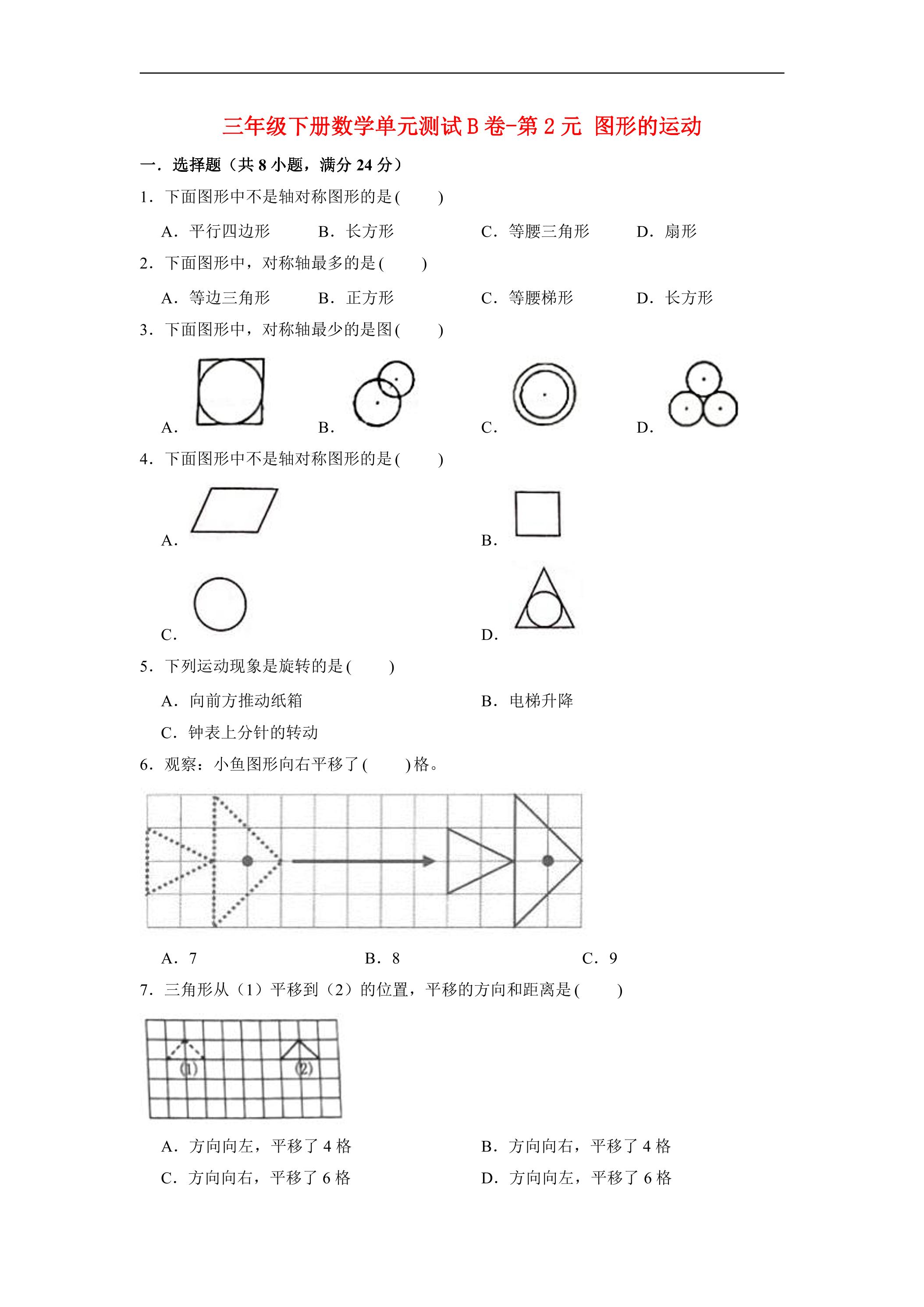 【单元AB卷】3年级下册数学单元测试B卷-第2单元 图形的运动 北师大版（含答案）