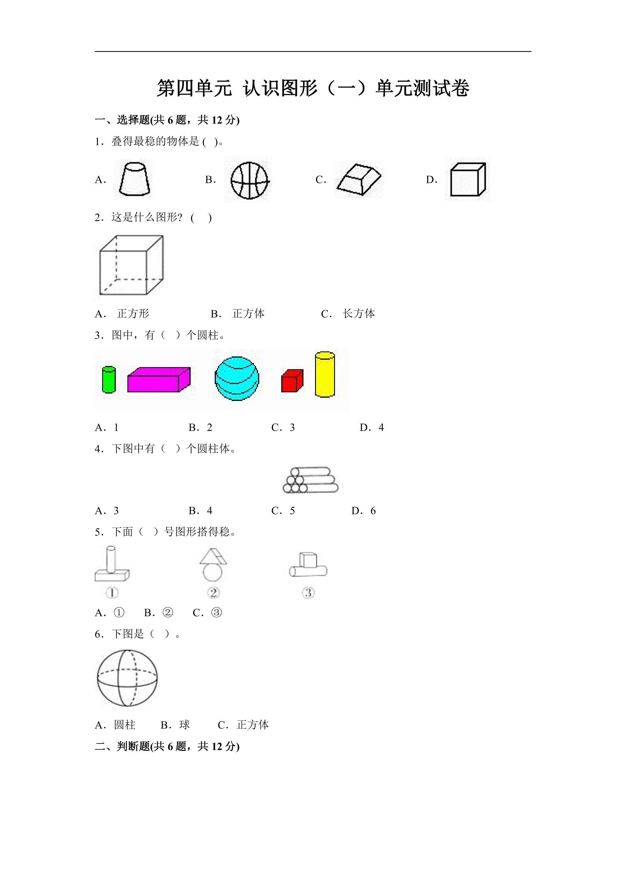 1年级上册数学人教版《第四单元 认识图形（一）》单元测试03（含答案）