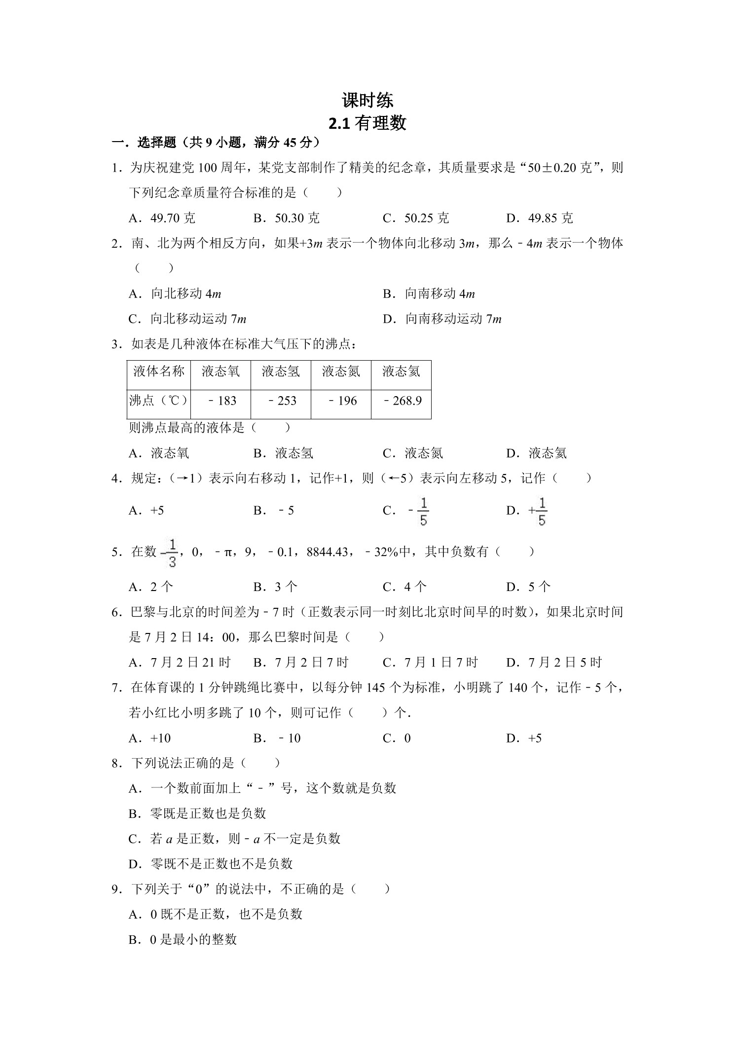 【★★★】7年级数学北师大版上册课时练第2章《2.1有理数》