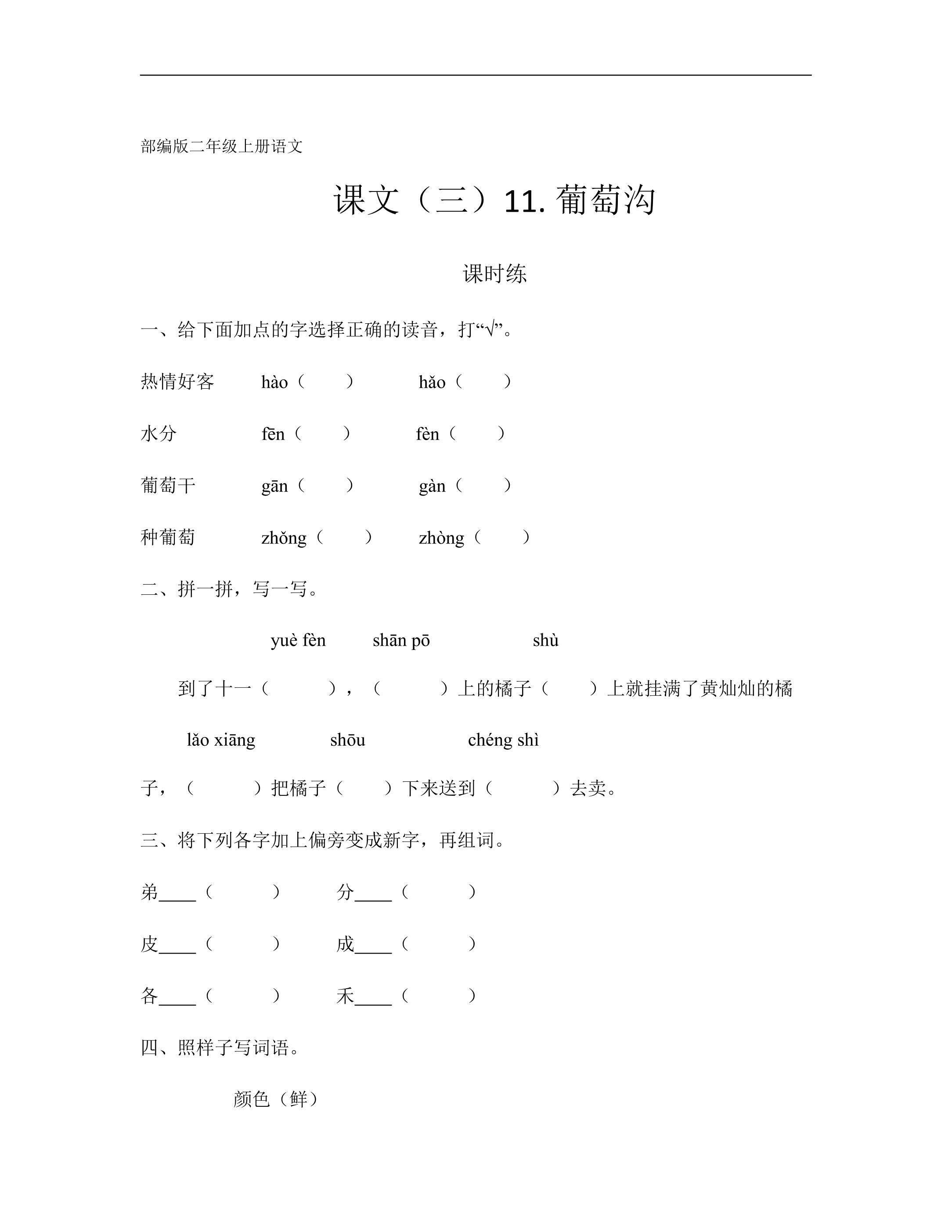 二年级上册语文部编版课时练课文（三）第11课《葡萄沟》03（含答案）