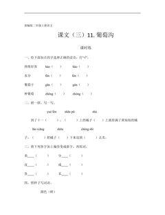 二年级上册语文部编版课时练课文(三)第11课《葡萄沟》03(含答案)