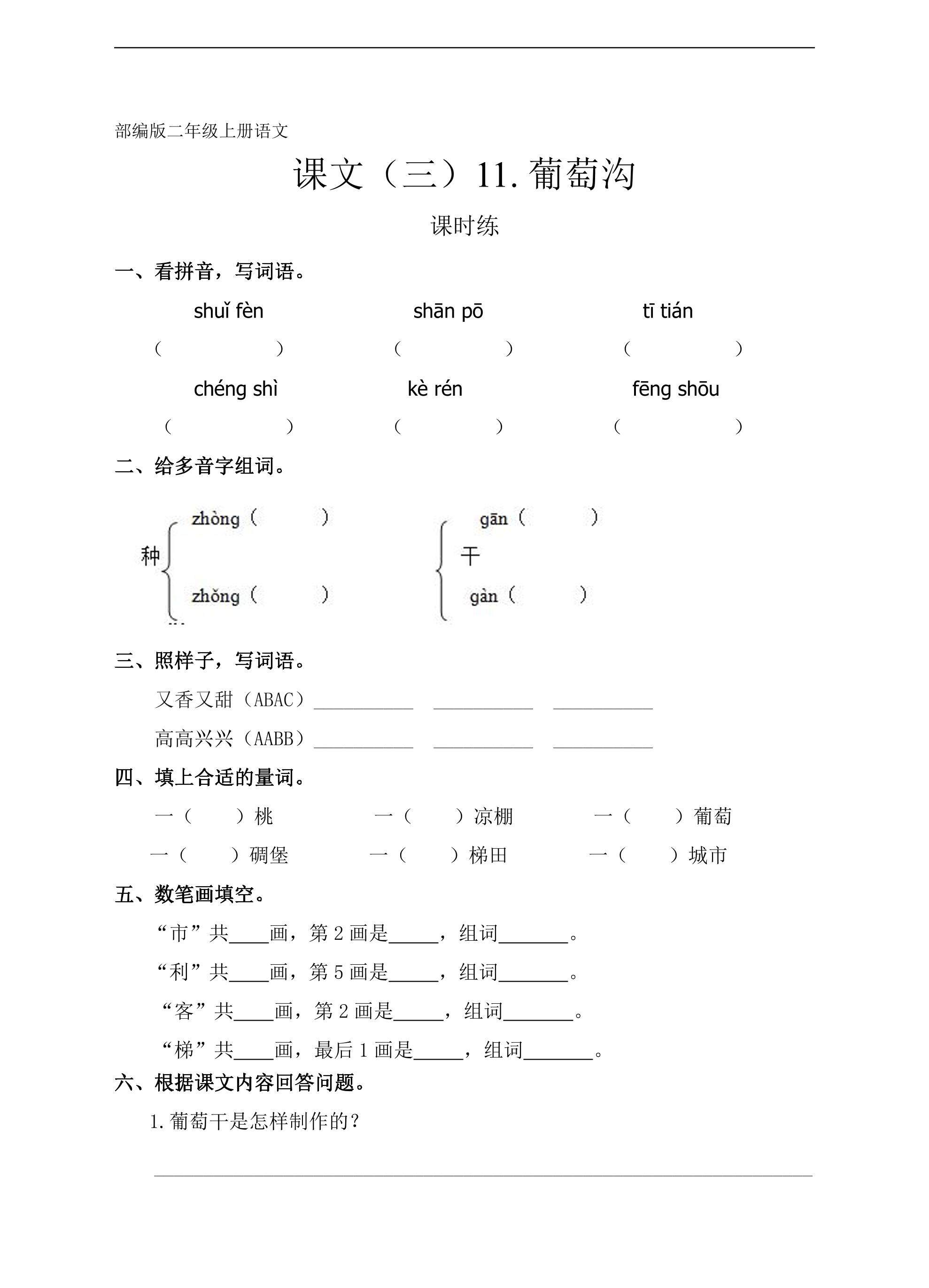 二年级上册语文部编版课时练课文（三）第11课《葡萄沟》01（含答案）