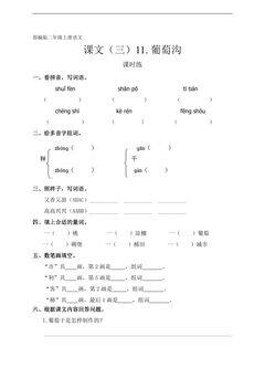 二年级上册语文部编版课时练课文(三)第11课《葡萄沟》01(含答案)