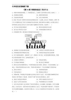 【★★】7年级历史部编版下册课时练《第14课 明朝的统治》