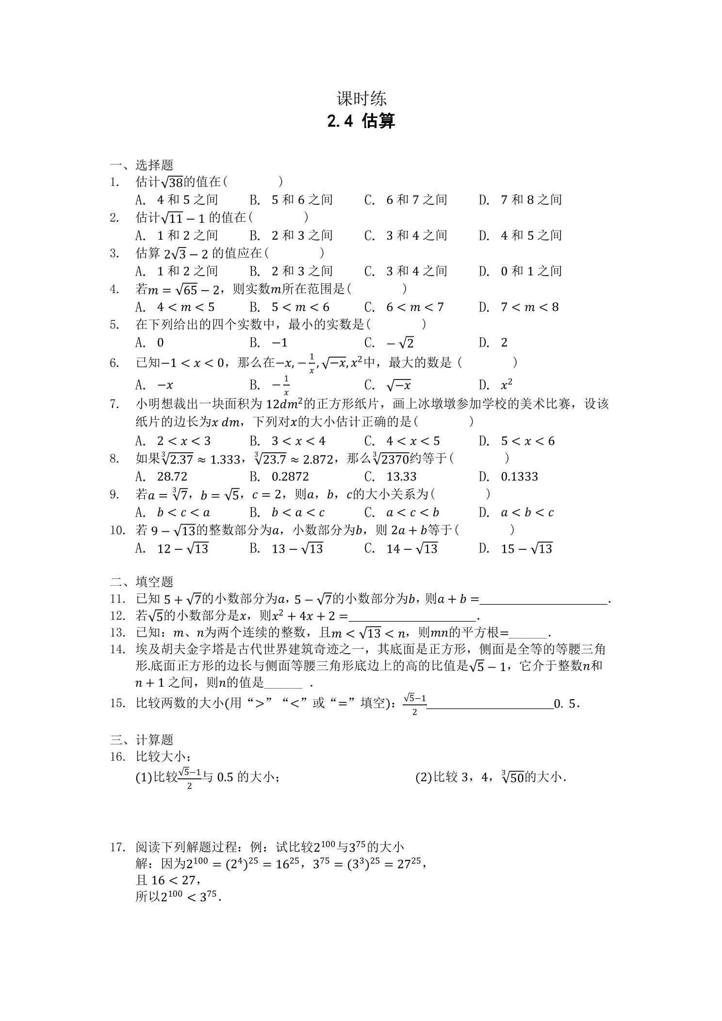 【★★★】8年级数学北师大版上册课时练第2章《2.4估算》