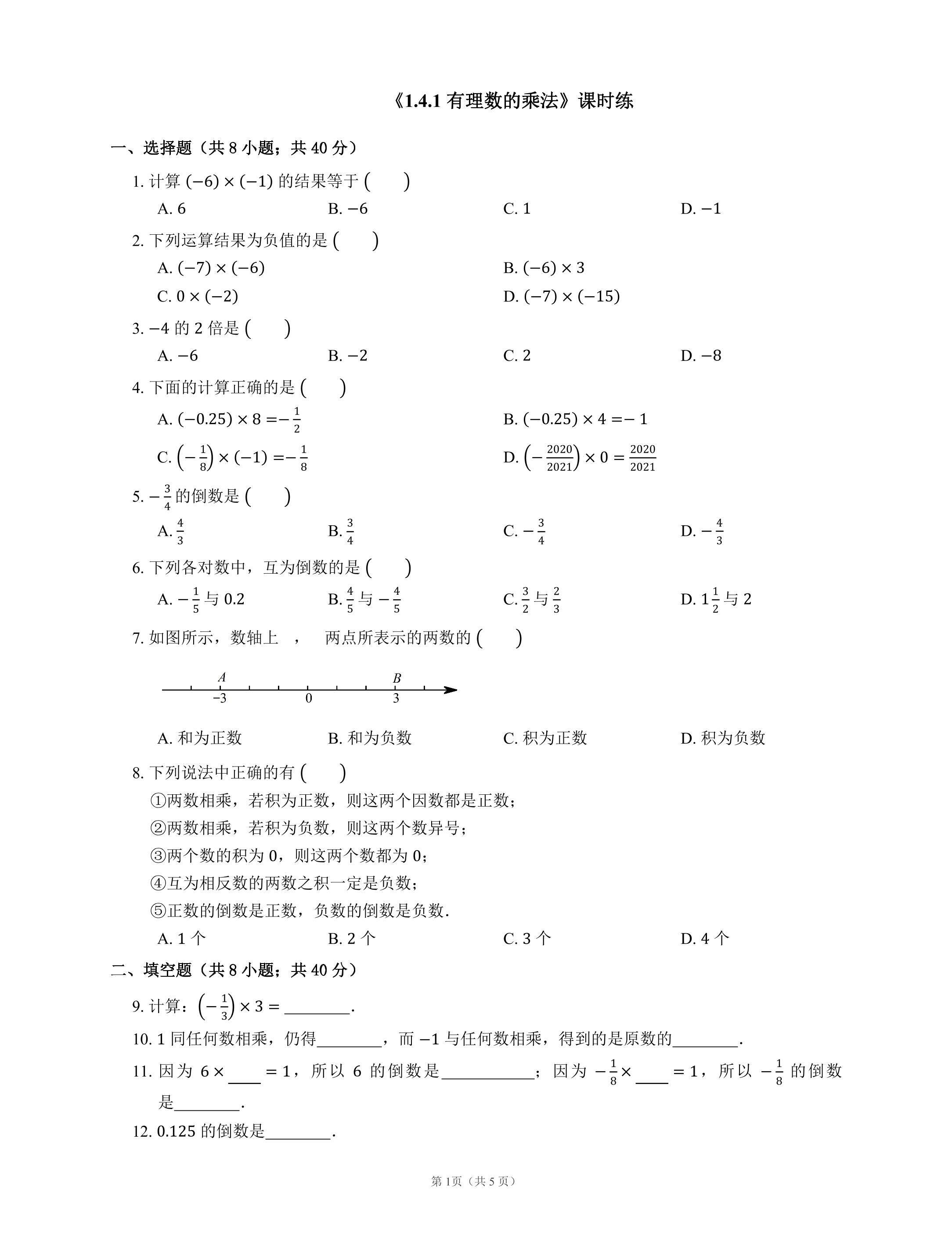 七年级上册数学人教版课时练《1.4.1 有理数的乘法》02（含答案）
