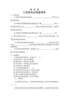 【★★★】5年级上册道德与法治部编版课时练第2单元《5协商决定班级事务》