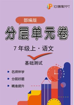 【分层单元卷】部编版语文7年级上册第6单元·A基础测试