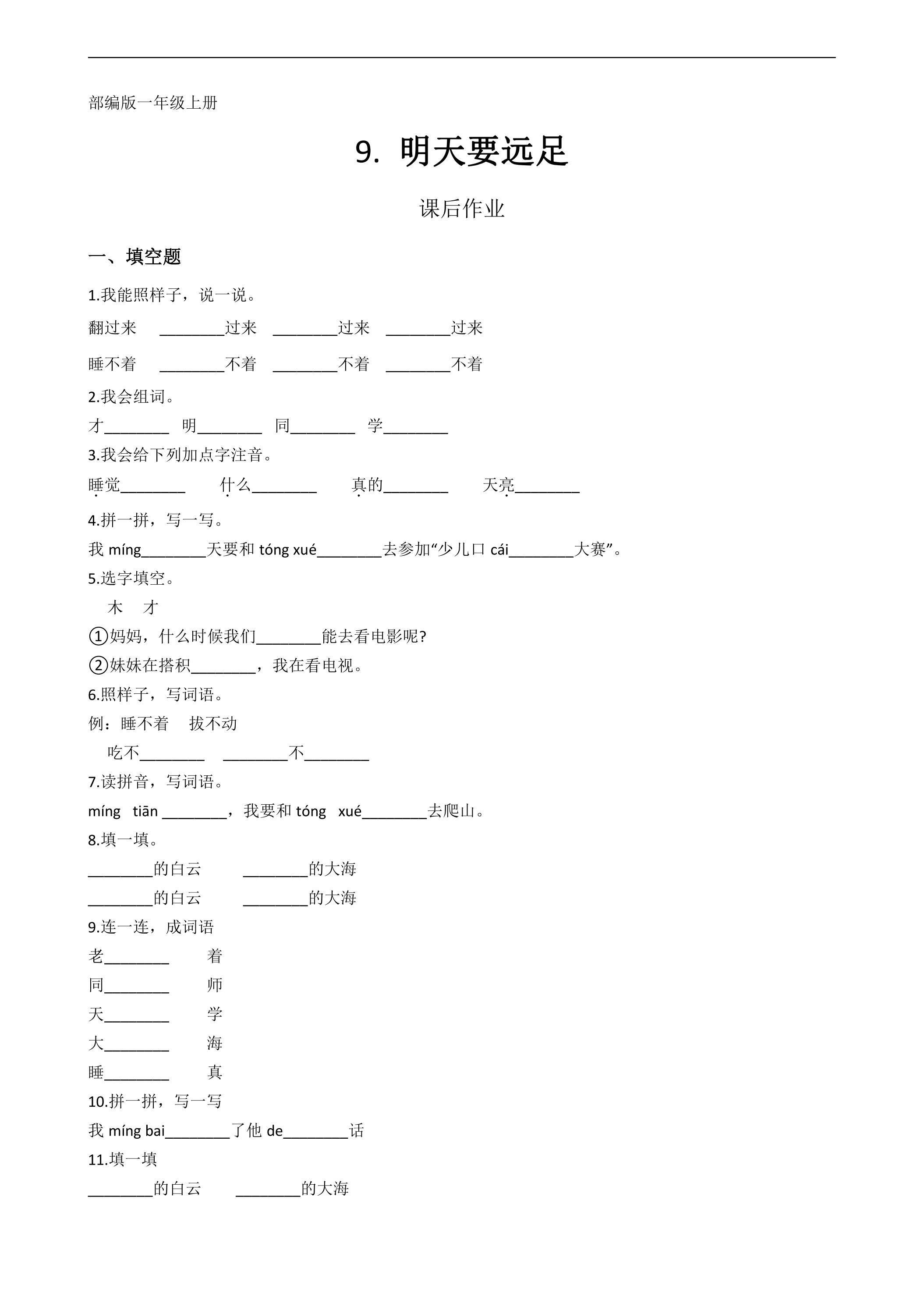 一年级上册语文部编版课后作业课文（三）第9课《明天要远足》（含答案）