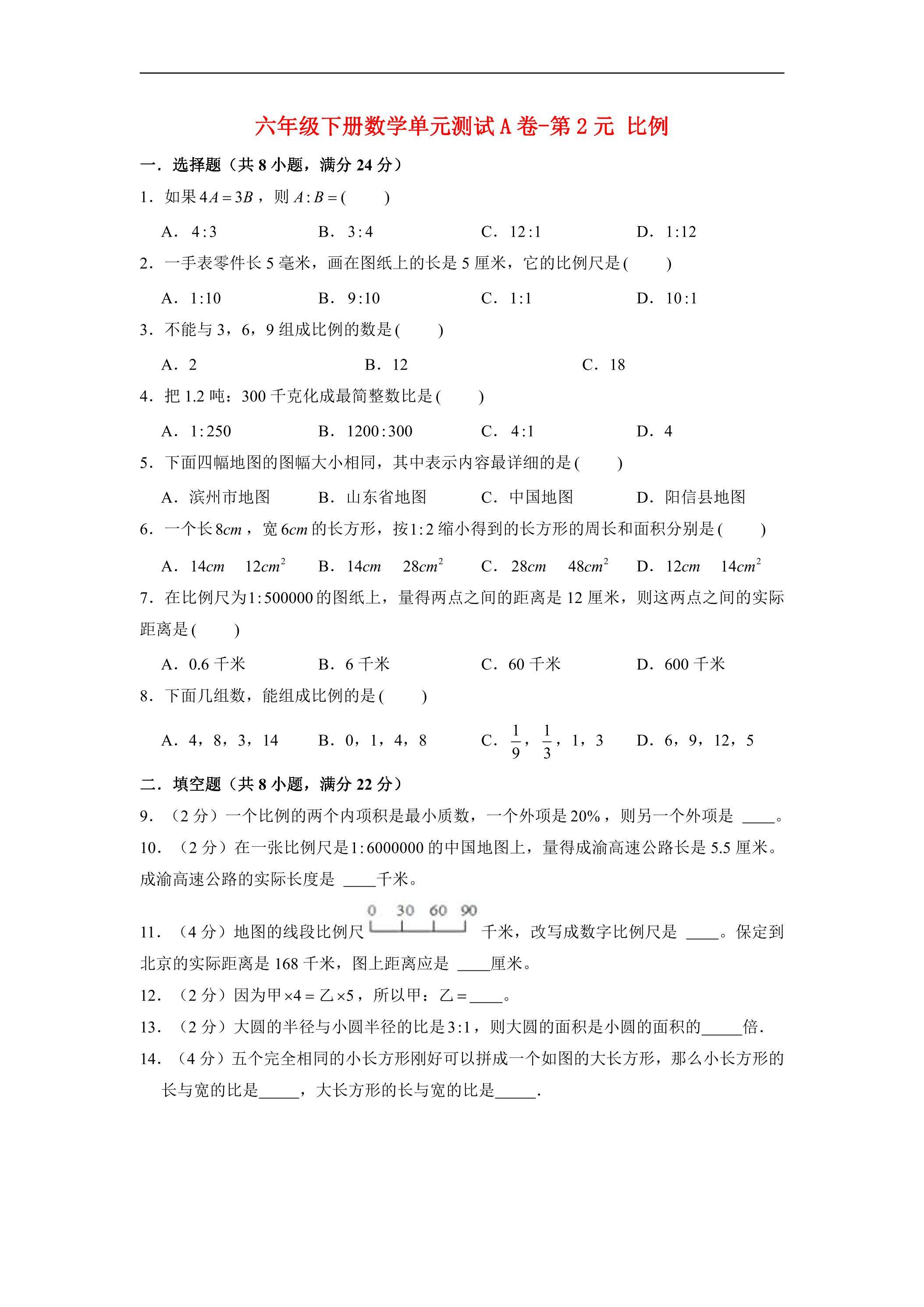 【单元AB卷】6年级下册数学单元测试A卷-第2单元 比例 北师大版（含答案）