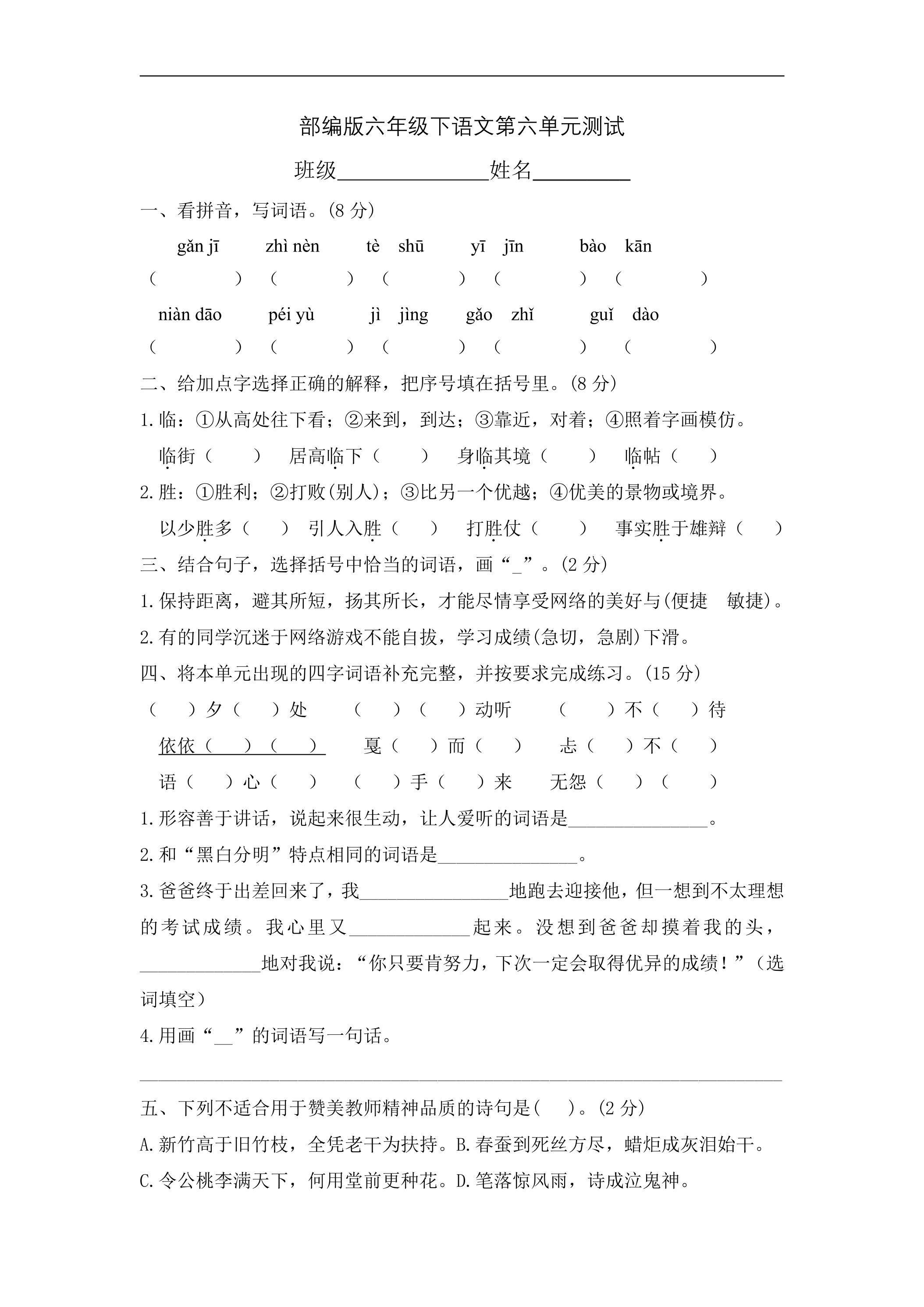 六年级下册语文部编版第六单元复习《单元测试》01