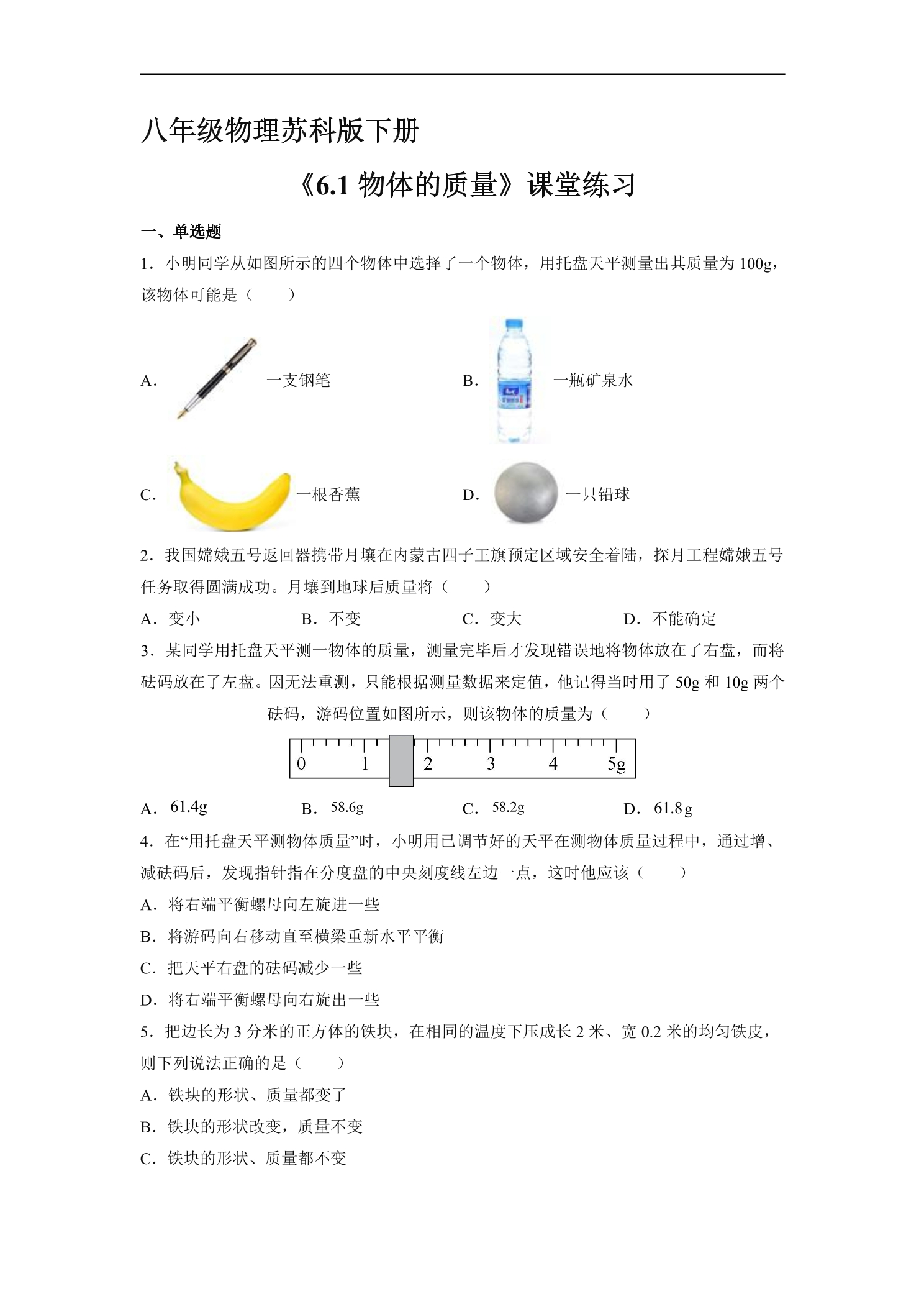 【★★】8年级物理苏科版下册课时练《6.1 物体的质量》