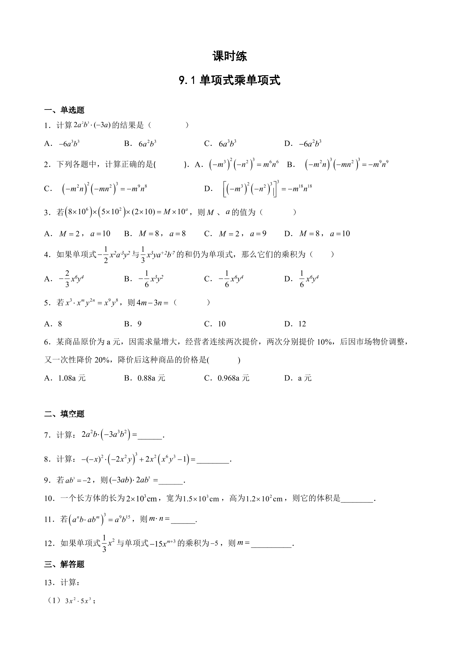 【★★】7年级数学苏科版下册课时练第9单元 《9.1单项式乘单项式》