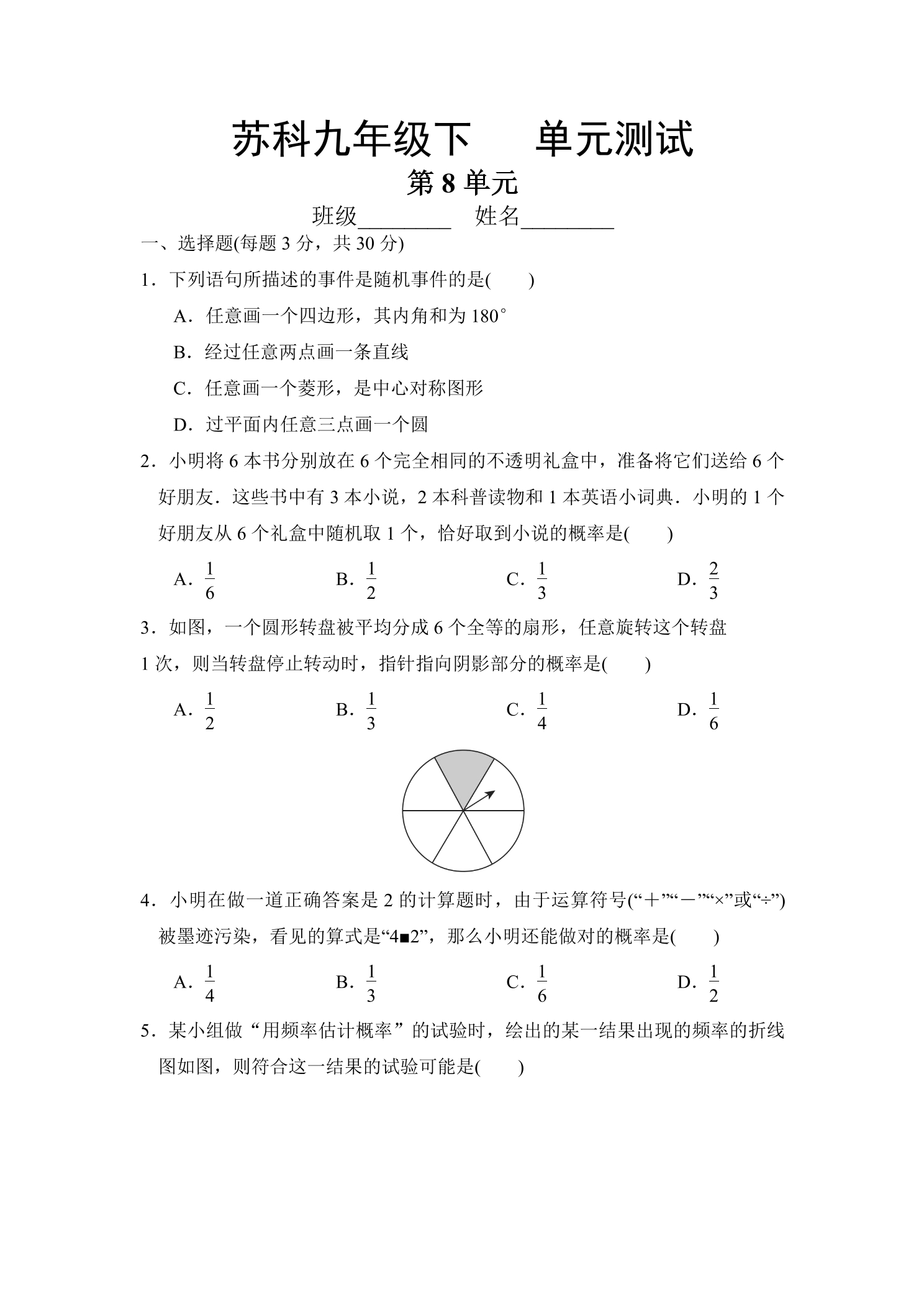 9年级数学苏科版下册第8单元复习《单元测试》02