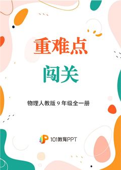 【重难点闯关】物理人教版9年级全一册第14章