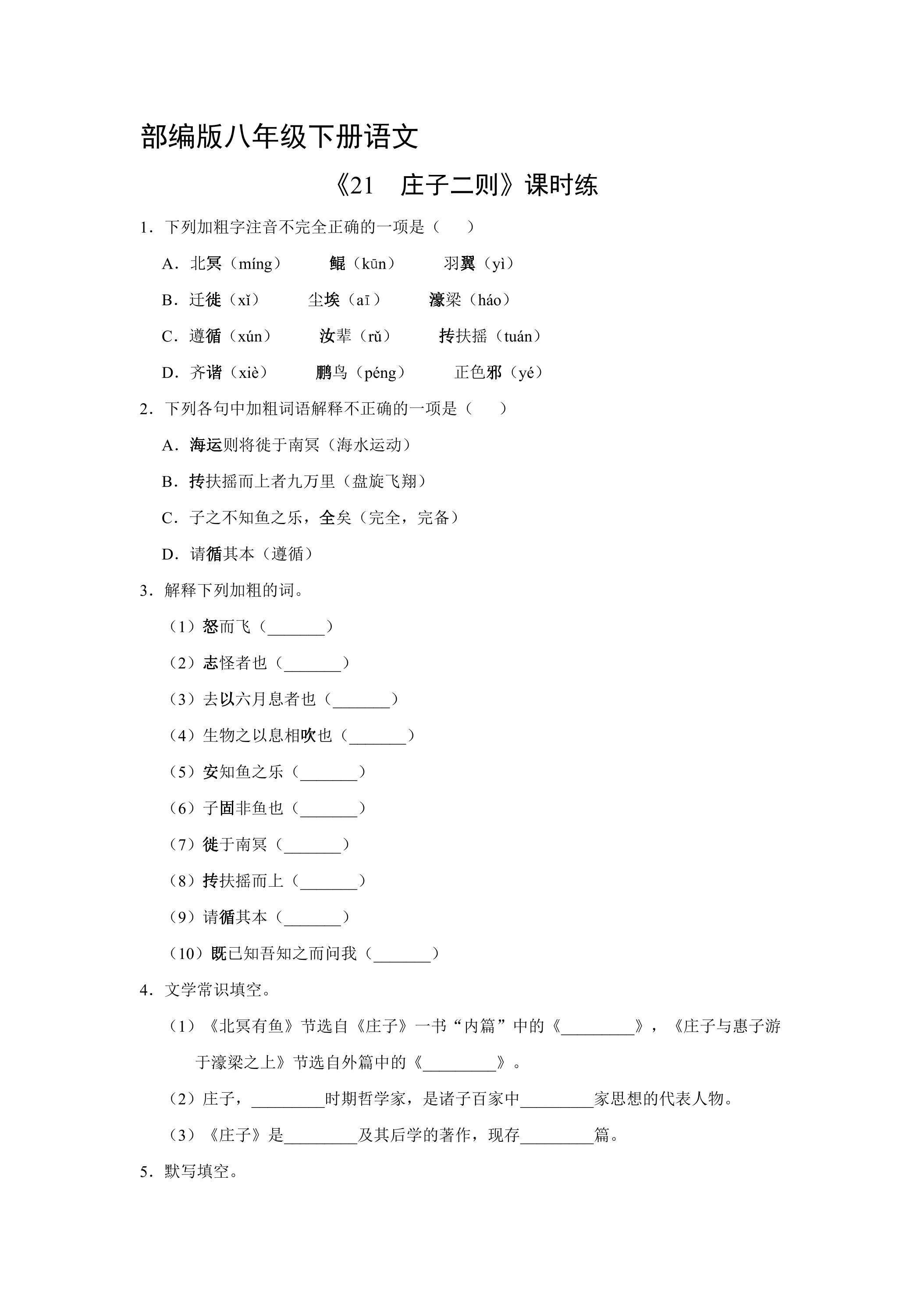 【★】部编版八年级下册语文课时练《21 庄子二则》