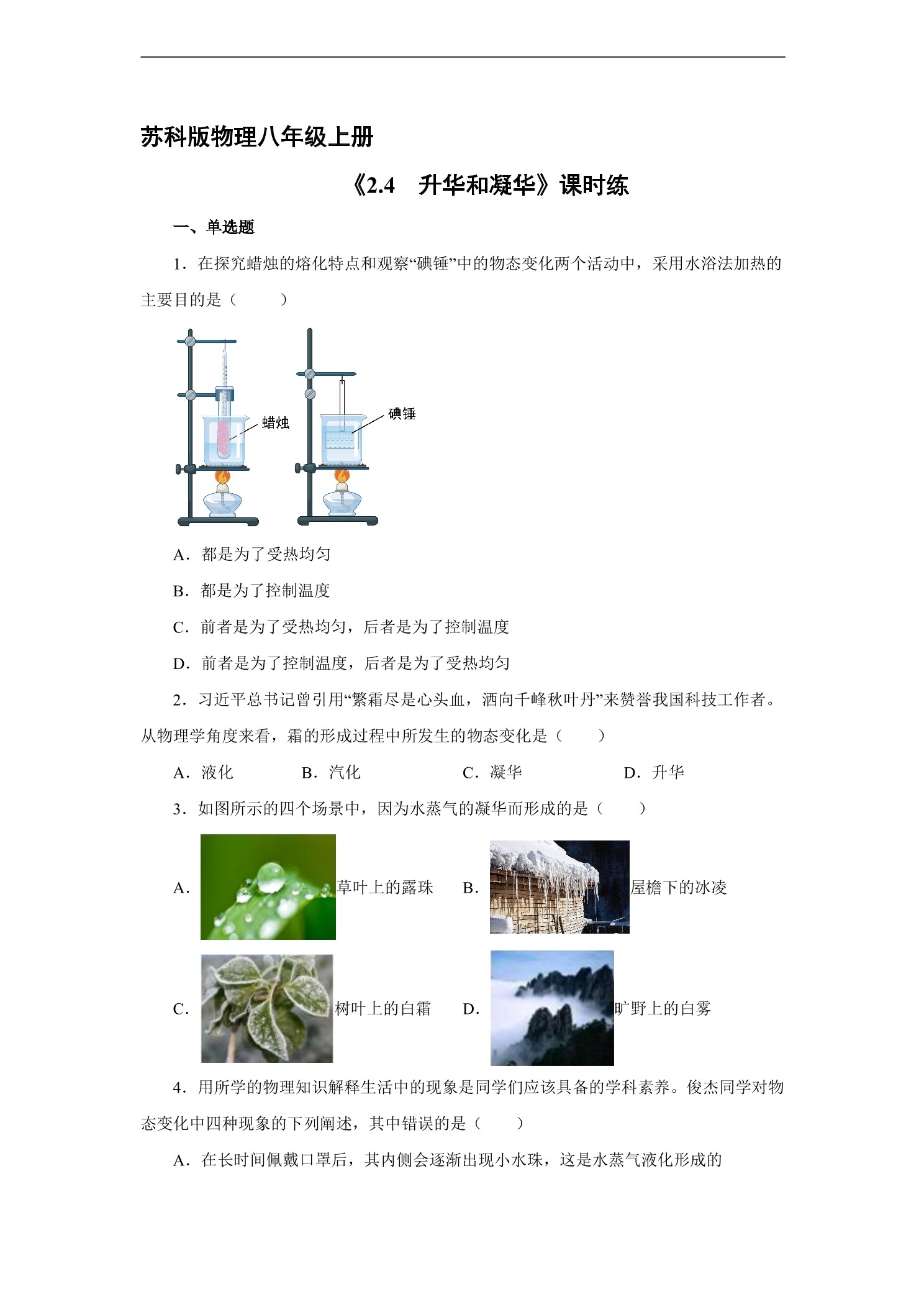 【★★★】8年级物理苏科版上册课时练《2.4 升华和凝华》