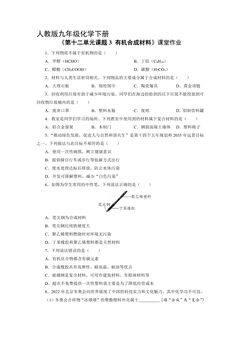 【★★】9年级化学人教版下册课时练《第十二单元课题3 有机合成材料》