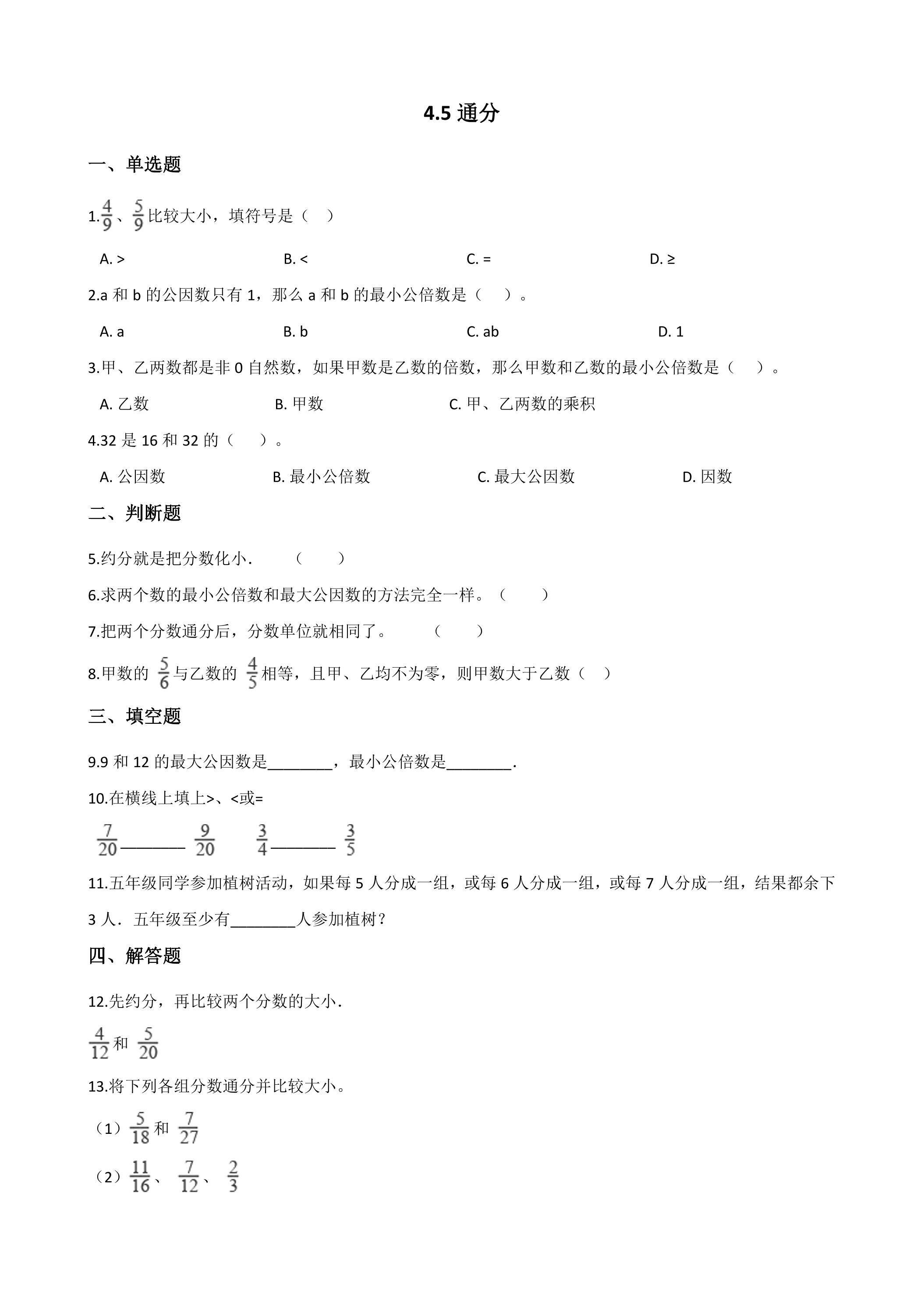 4.5通分 课时练01