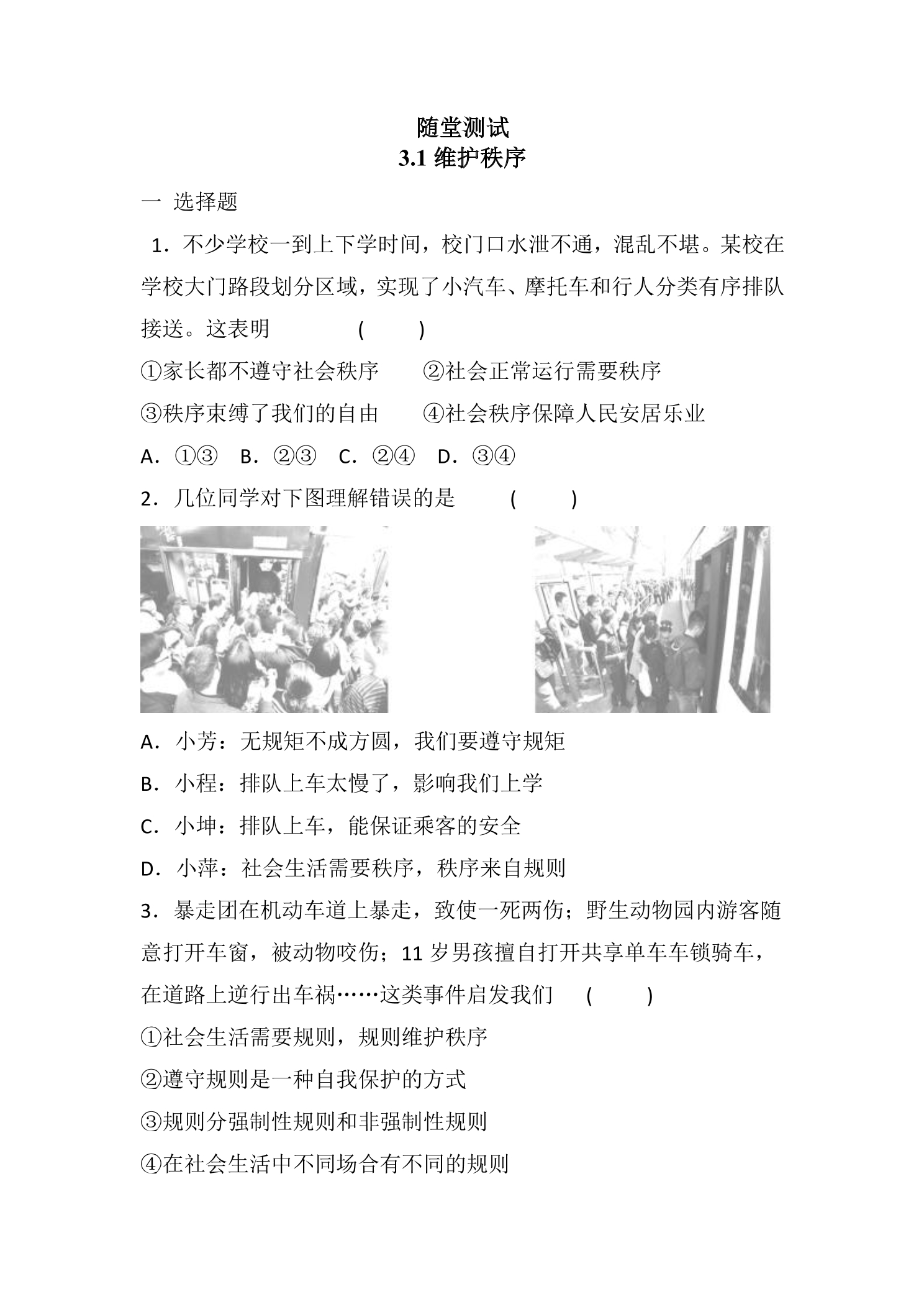 8年级上册道德与法治部编版随堂测试第2单元《第3课 3.1 维护秩序》