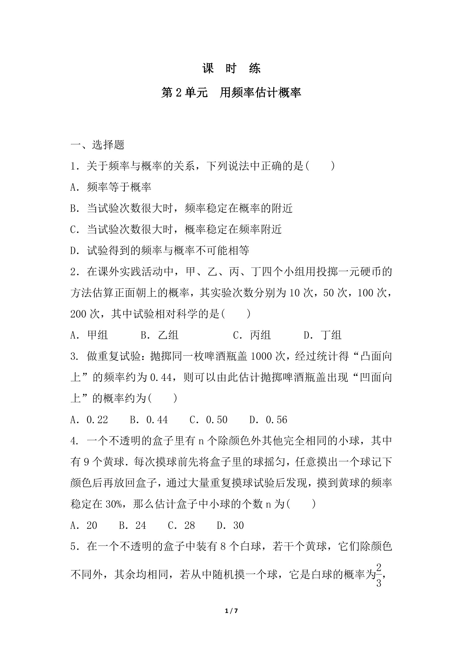 【★★★】9年级数学北师大版上册课时练第3章《用频率估计概率》