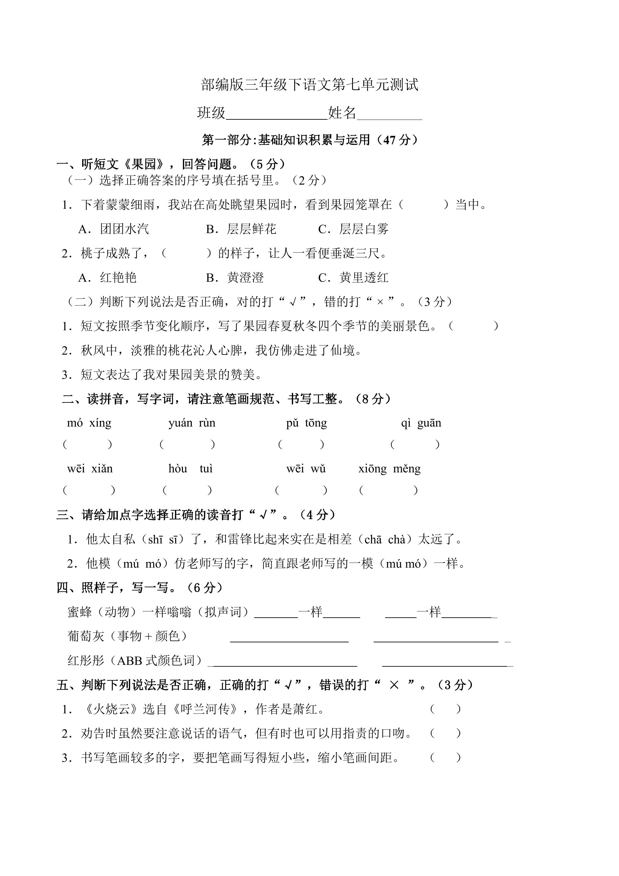 三年级下册语文部编版第七单元复习《单元测试》01