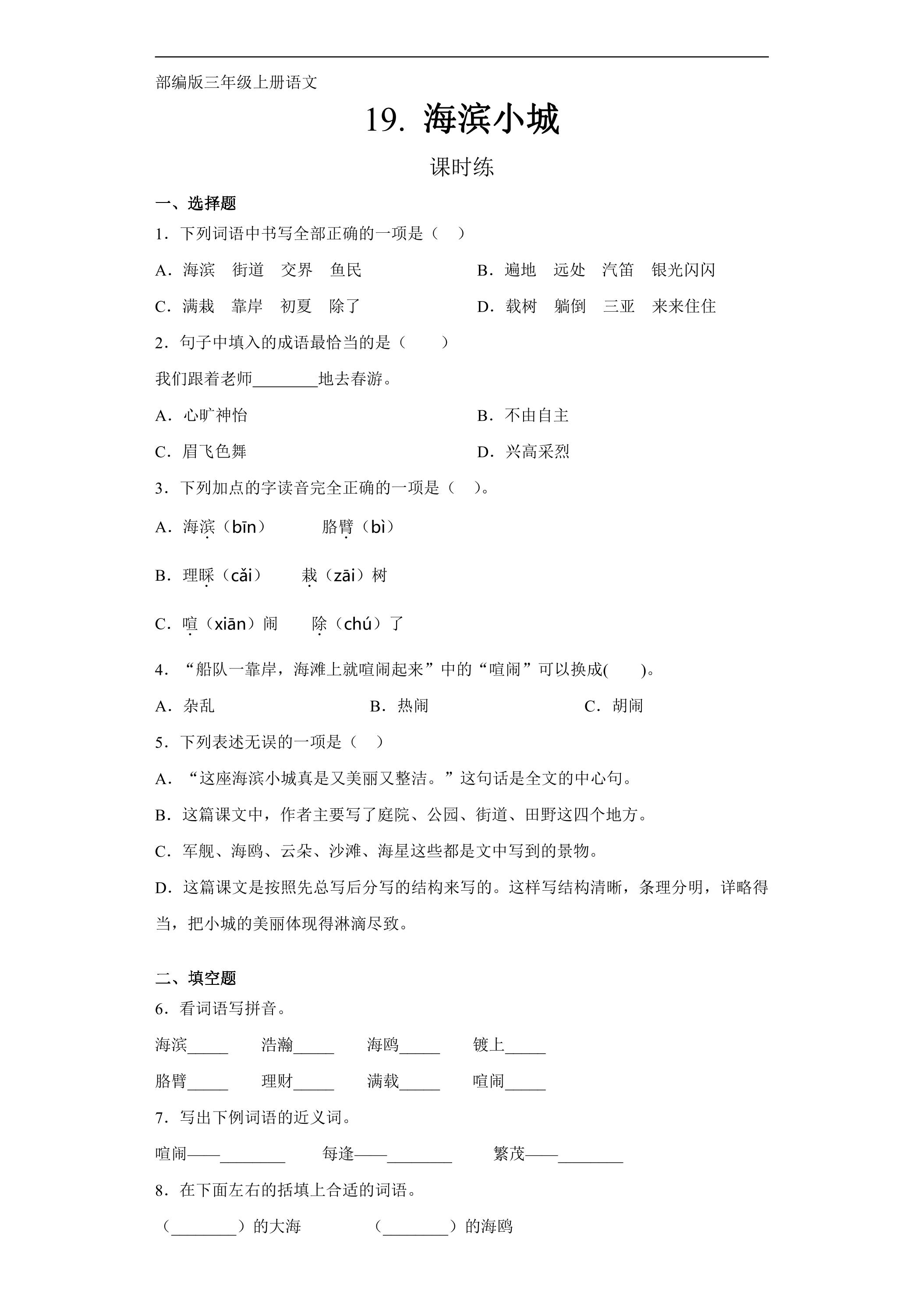 三年级上册语文部编版课时练第19课《海滨小城》01（含答案）