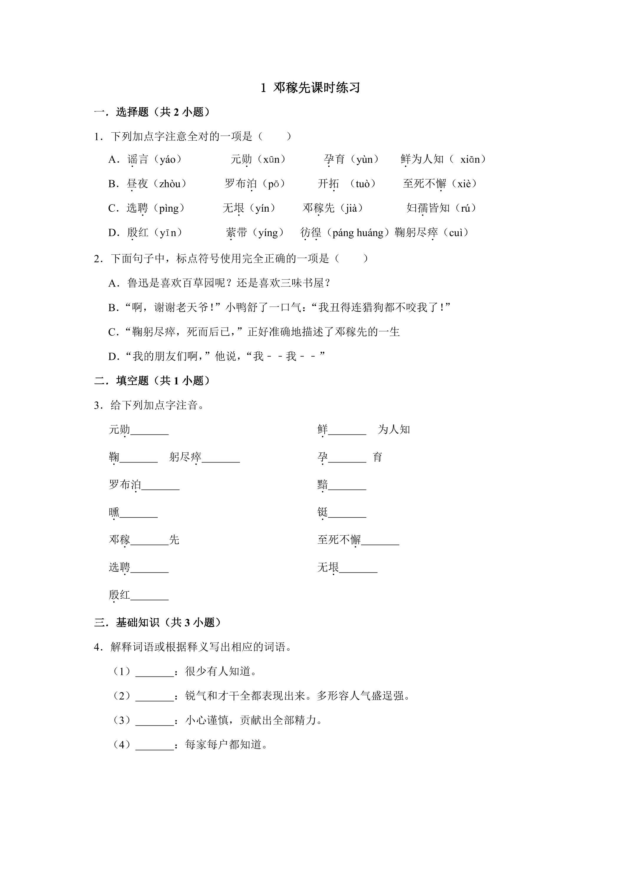 1.邓稼先 课时练习01