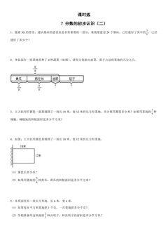 【★】3年级数学苏教版下册课时练第7单元《分数的初步认识(二)》