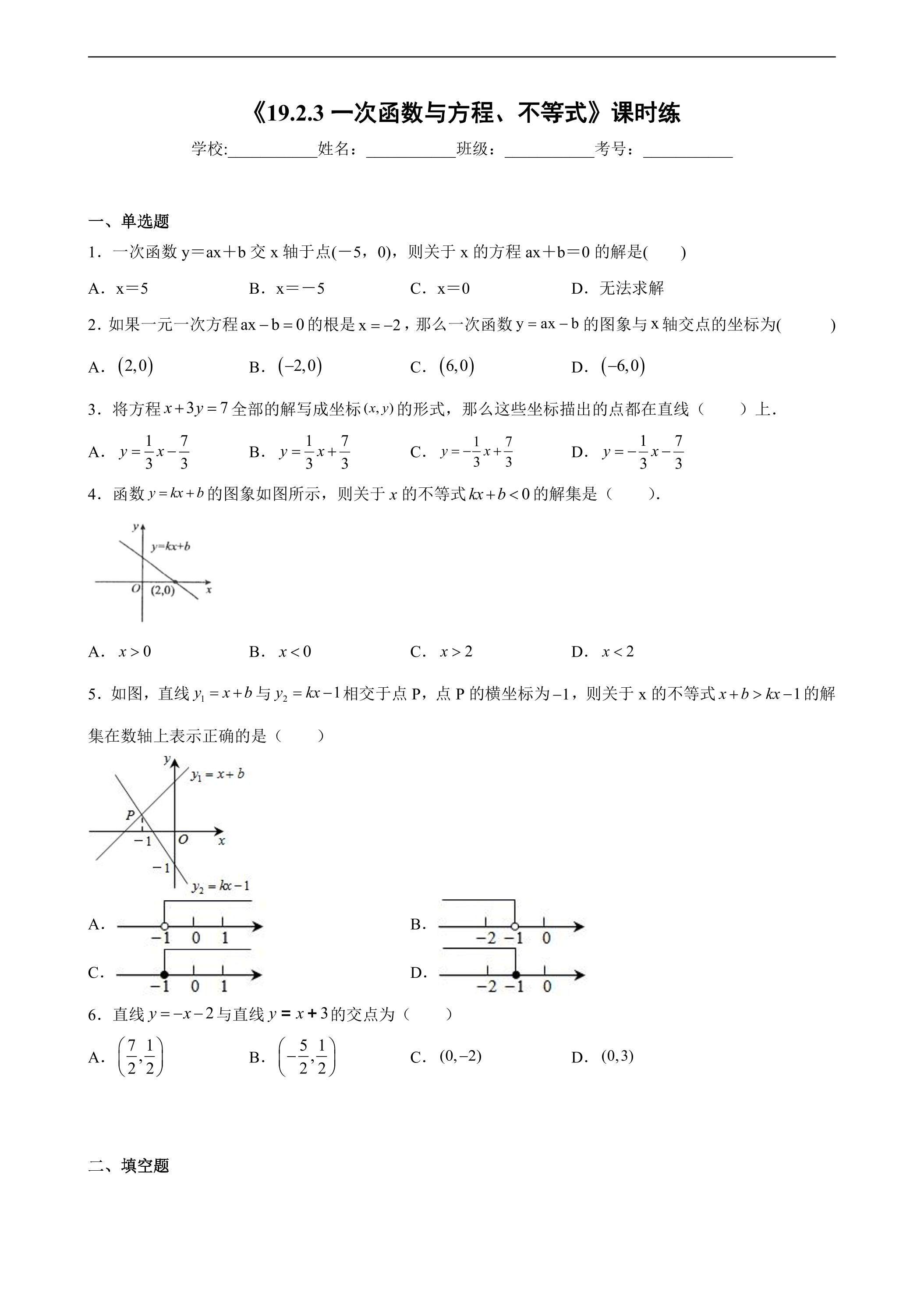 【★★】人教版八年级下册数学课时练《19.2.3 一次函数与方程、不等式》