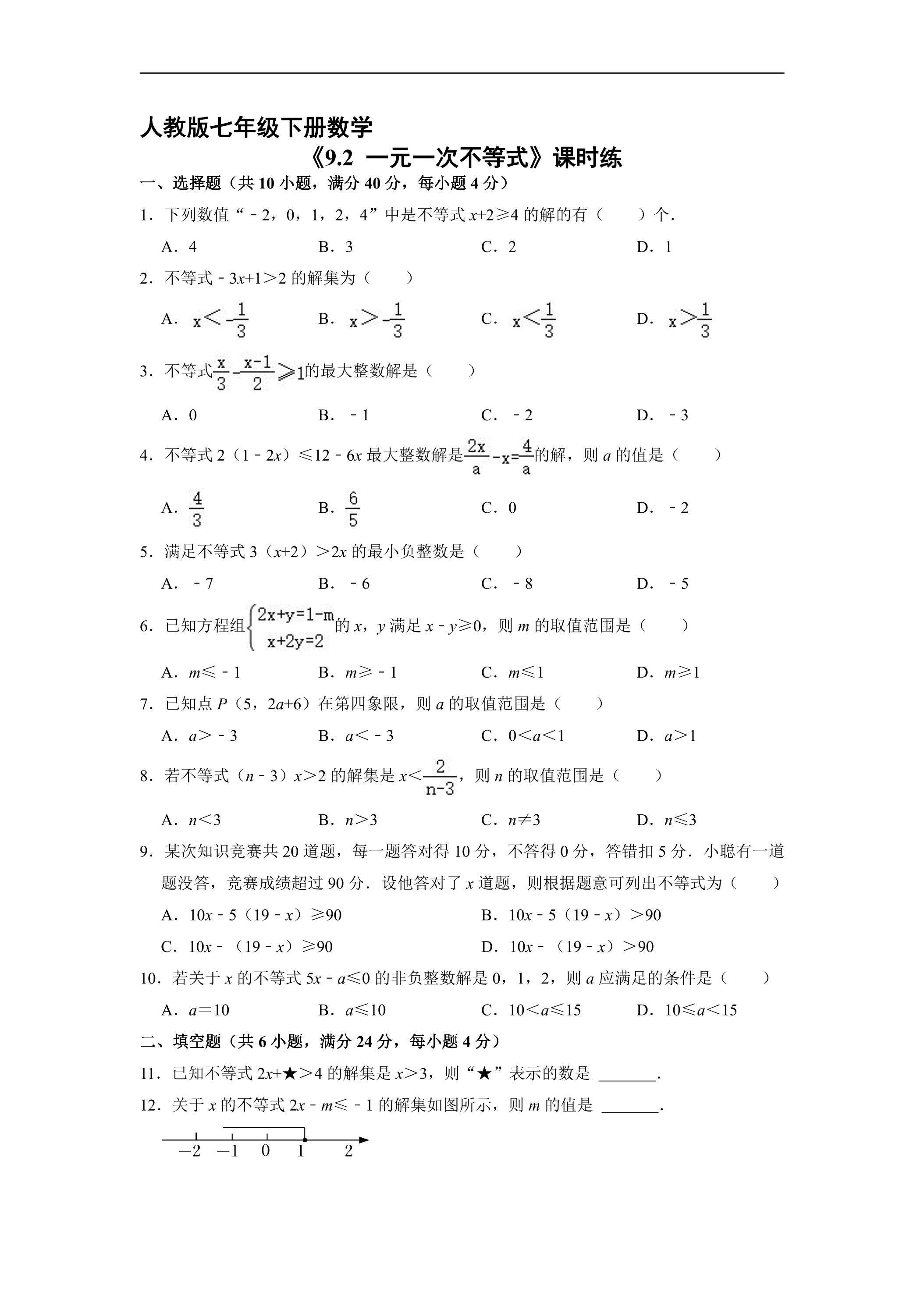 【★】人教版七年级下册数学课时练《9.2 一元一次不等式》