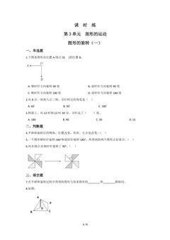 【★★★】6年级数学北师大版下册课时练第3章《图形的旋转(一)》