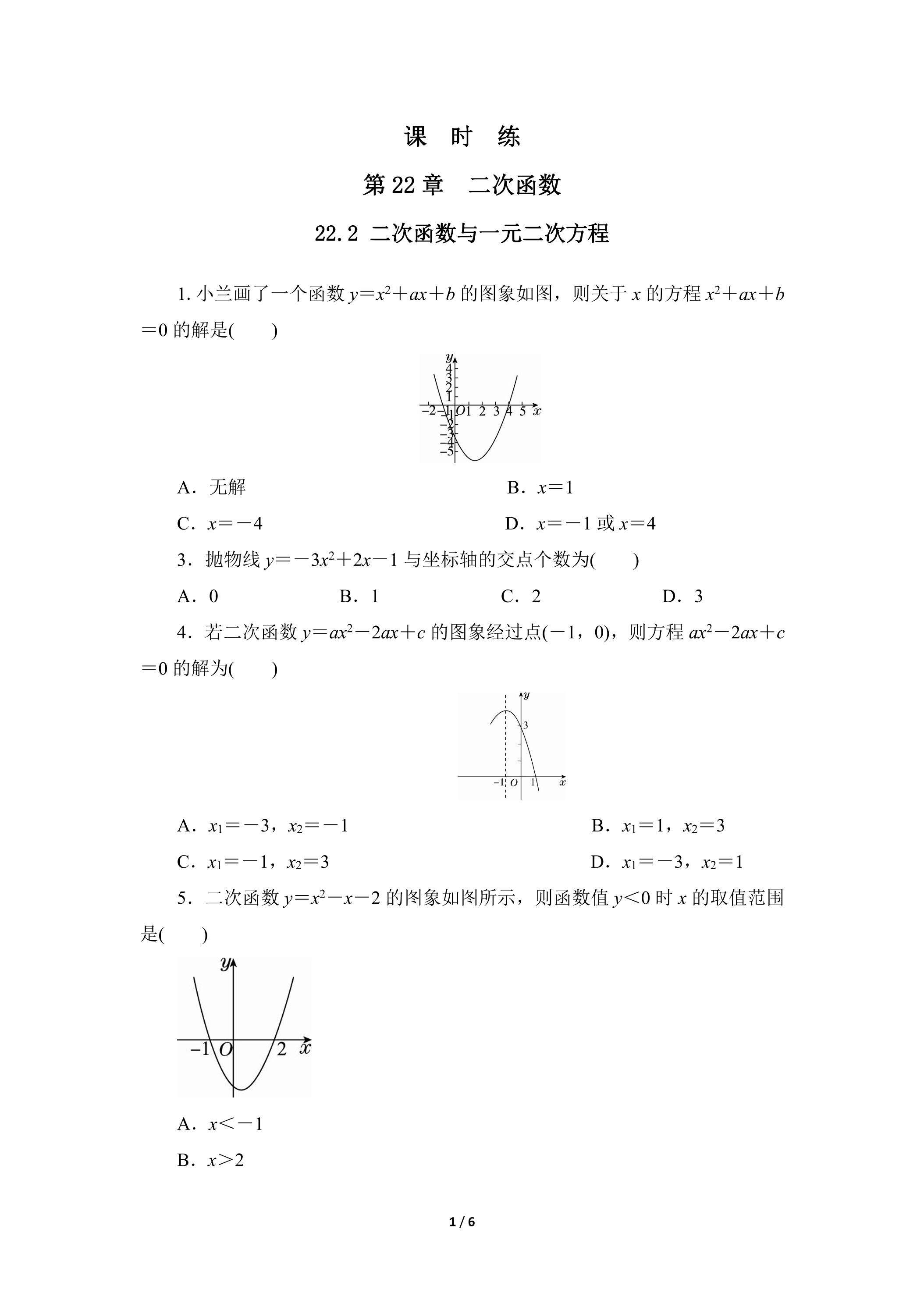 【★】9年级数学人教版上册课时练第22章《22.2 二次函数与一元二次方程》